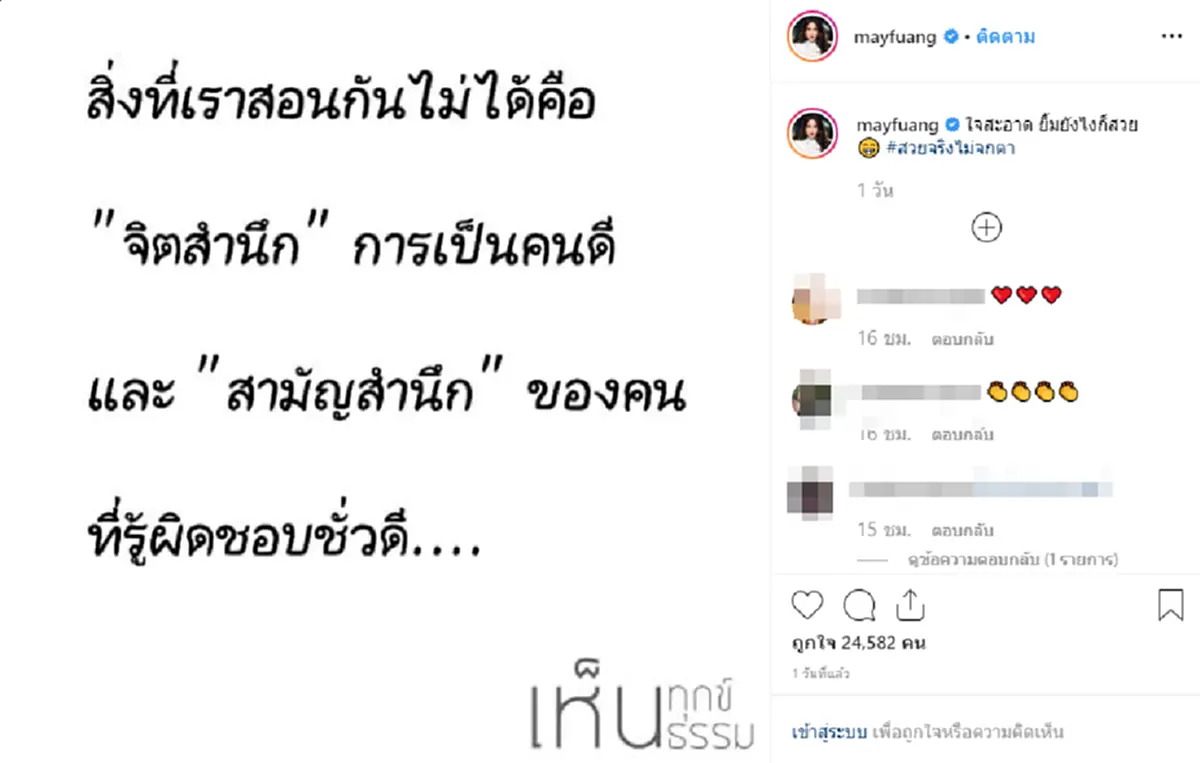 เมย์ เดือดโพสต์แรงสะเทือนถึงใคร สวยจริงไม่จกตา หนิง - แอฟ - เป้ย โผล่คอมเมนต์
