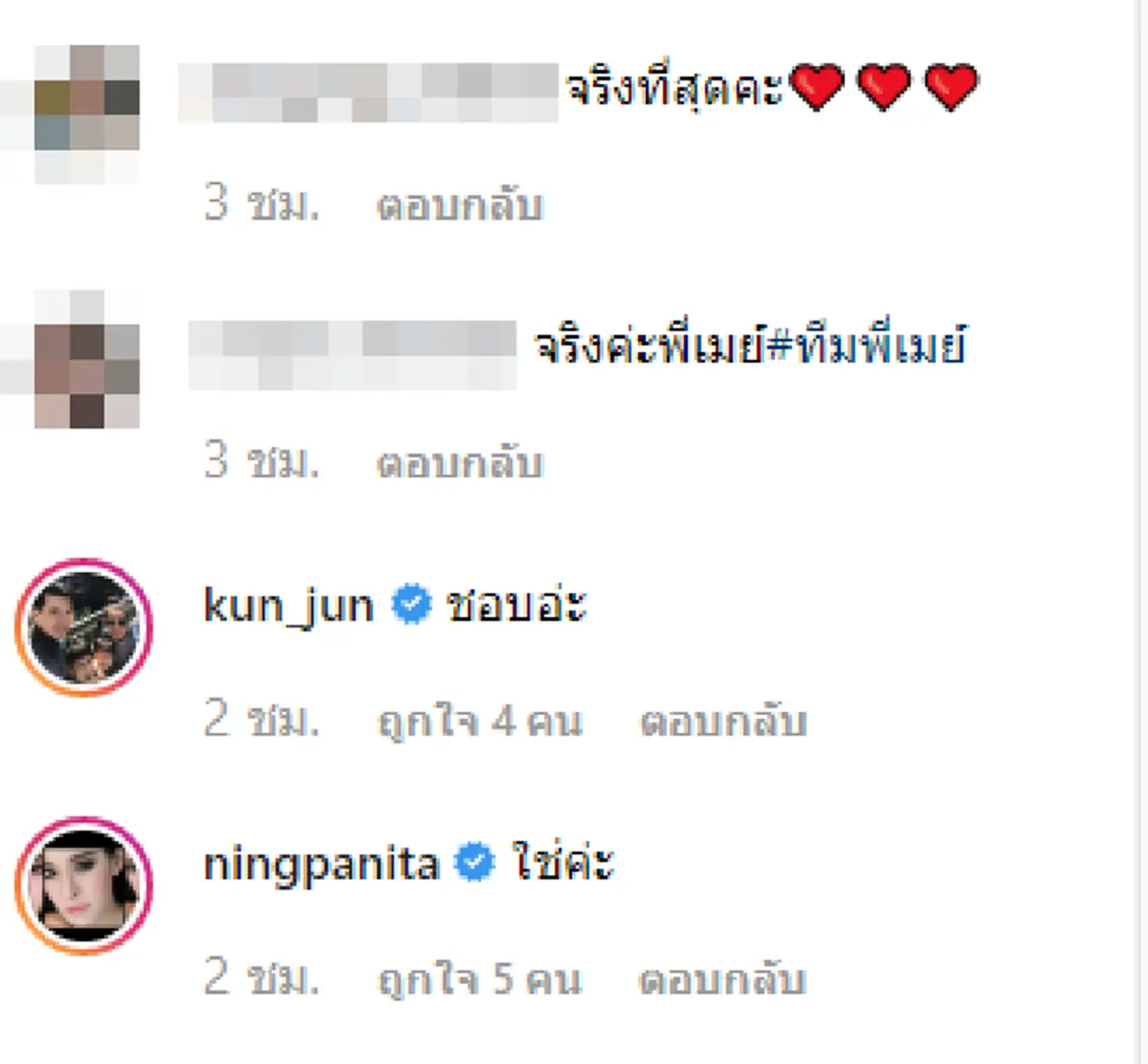 เมย์ เดือดโพสต์แรงสะเทือนถึงใคร สวยจริงไม่จกตา หนิง - แอฟ - เป้ย โผล่คอมเมนต์