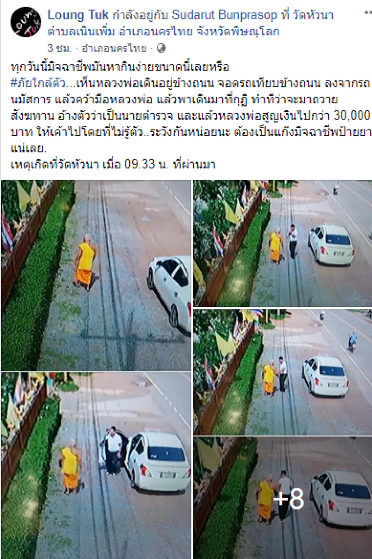 ชายอ้างตัวเป็นนายตำรวจ เดินจูงมือหลวงพ่อทำท่าจะถวายสังฆทาน ก่อนลวงเงินไปกว่า 30,000 บาท