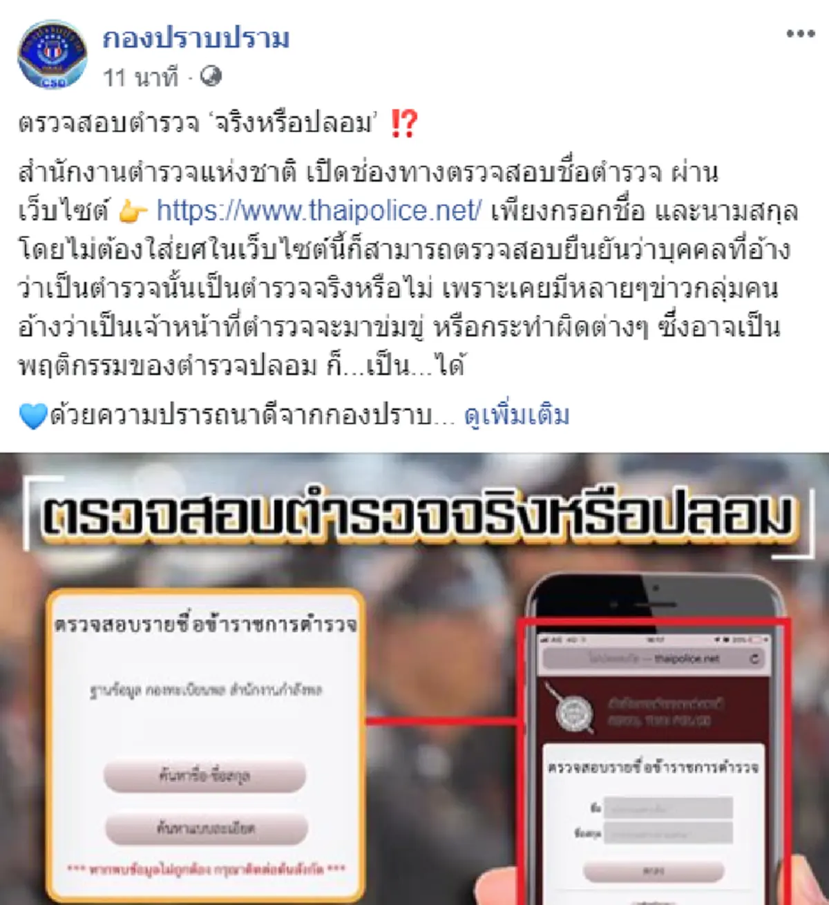 กองปราบปราม แนะวิธีตรวจสอบตำรวจ จริงหรือปลอม