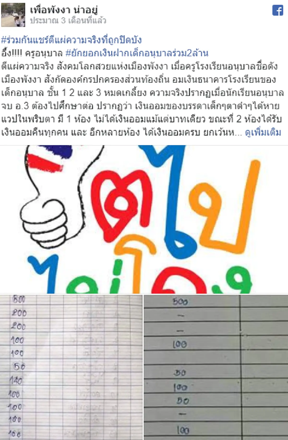 ครูอมเงินออมเด็กอนุบาล 1.1 ล้าน วอนสังคมเห็นใจ ลั่นจะชดใช้ทุกบาททุกสตางค์