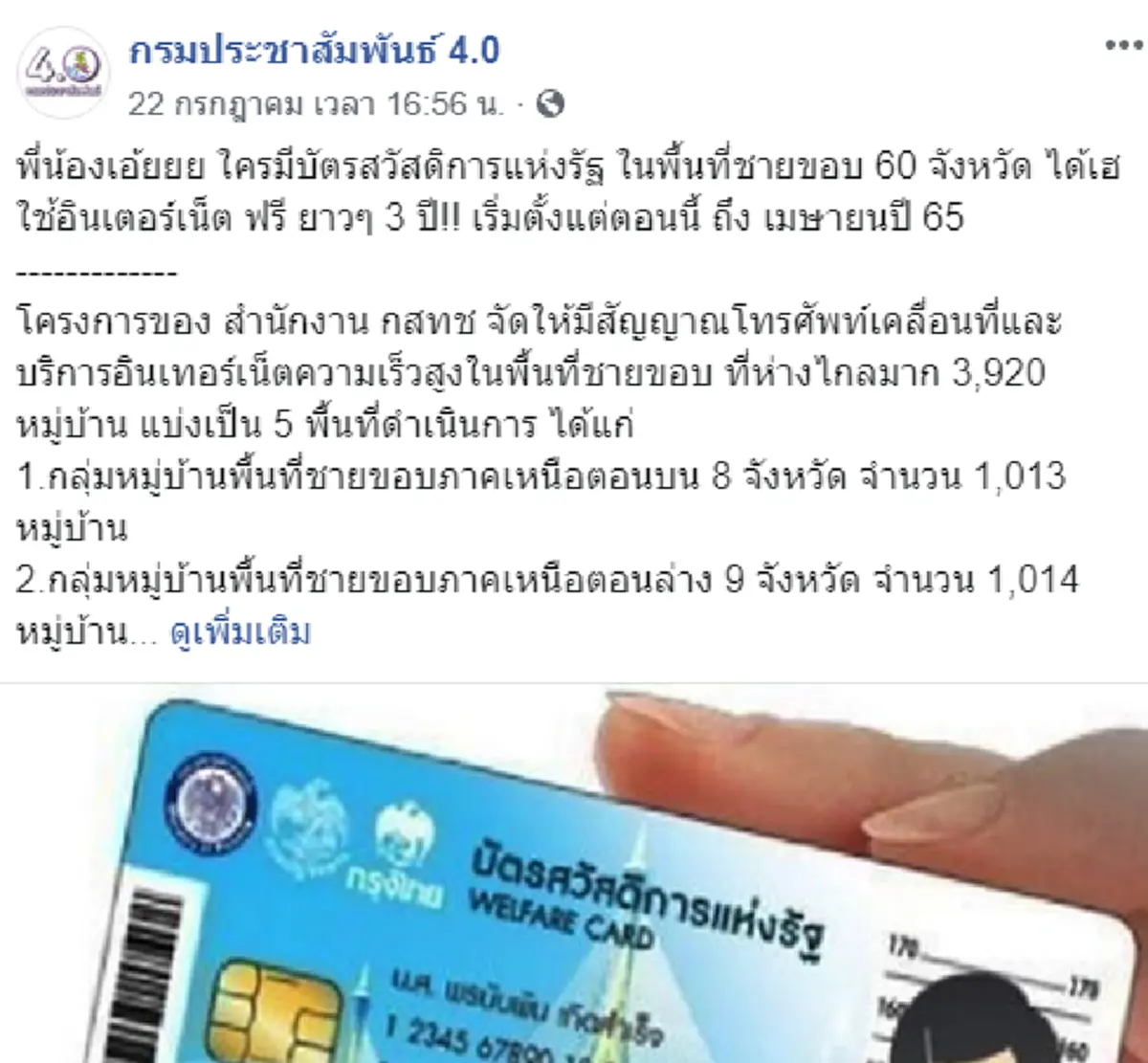 ผู้ถือบัตรสวัสดิการแห่งรัฐ 60 จังหวัด ได้ใช้อินเตอร์เน็ตฟรี นาน 3 ปี