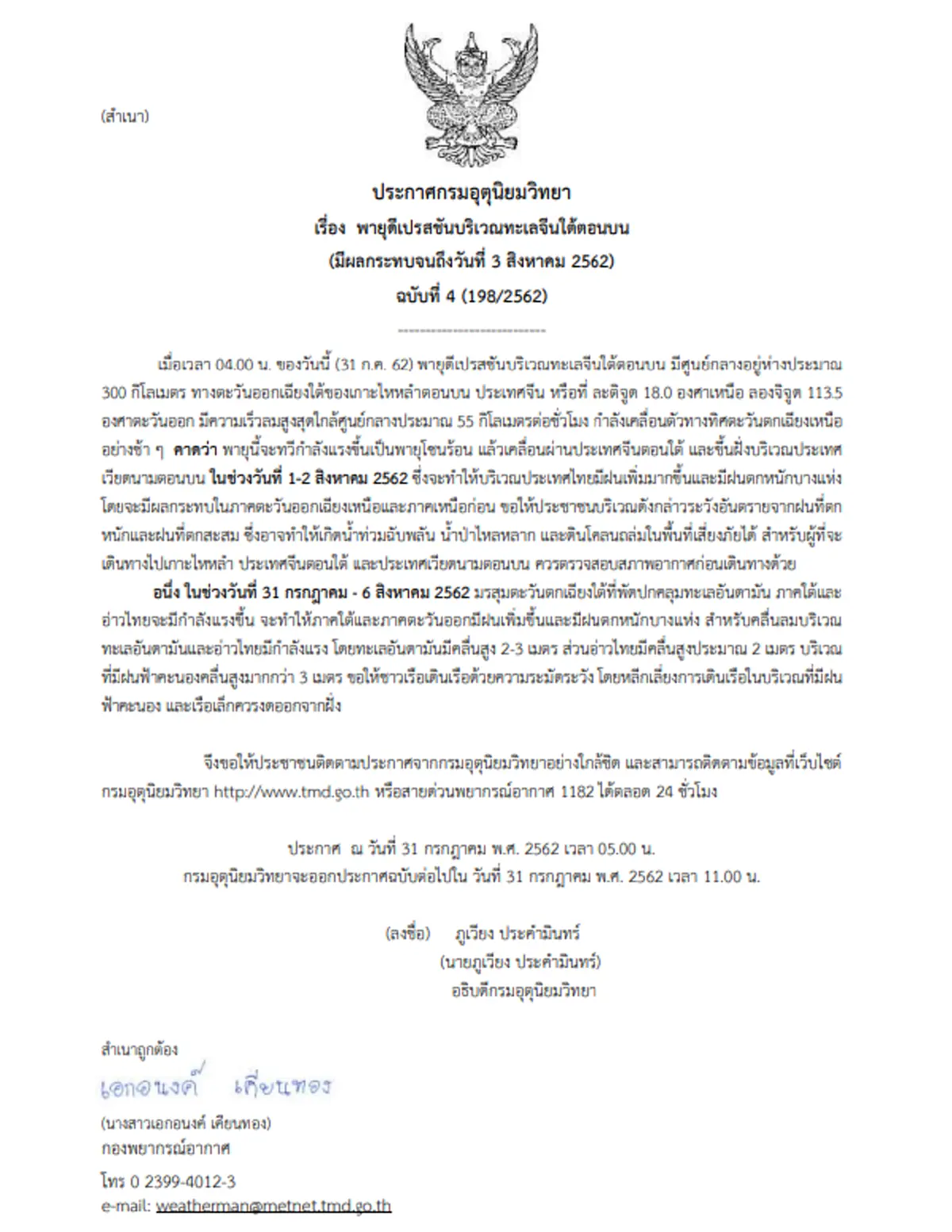 กรมอุตุฯ เตือน ฉบับ 4  ดีเปรสชันถล่ม ฝนกระหน่ำทั่วไทย 38 จว. 1 - 2 ส.ค. นี้