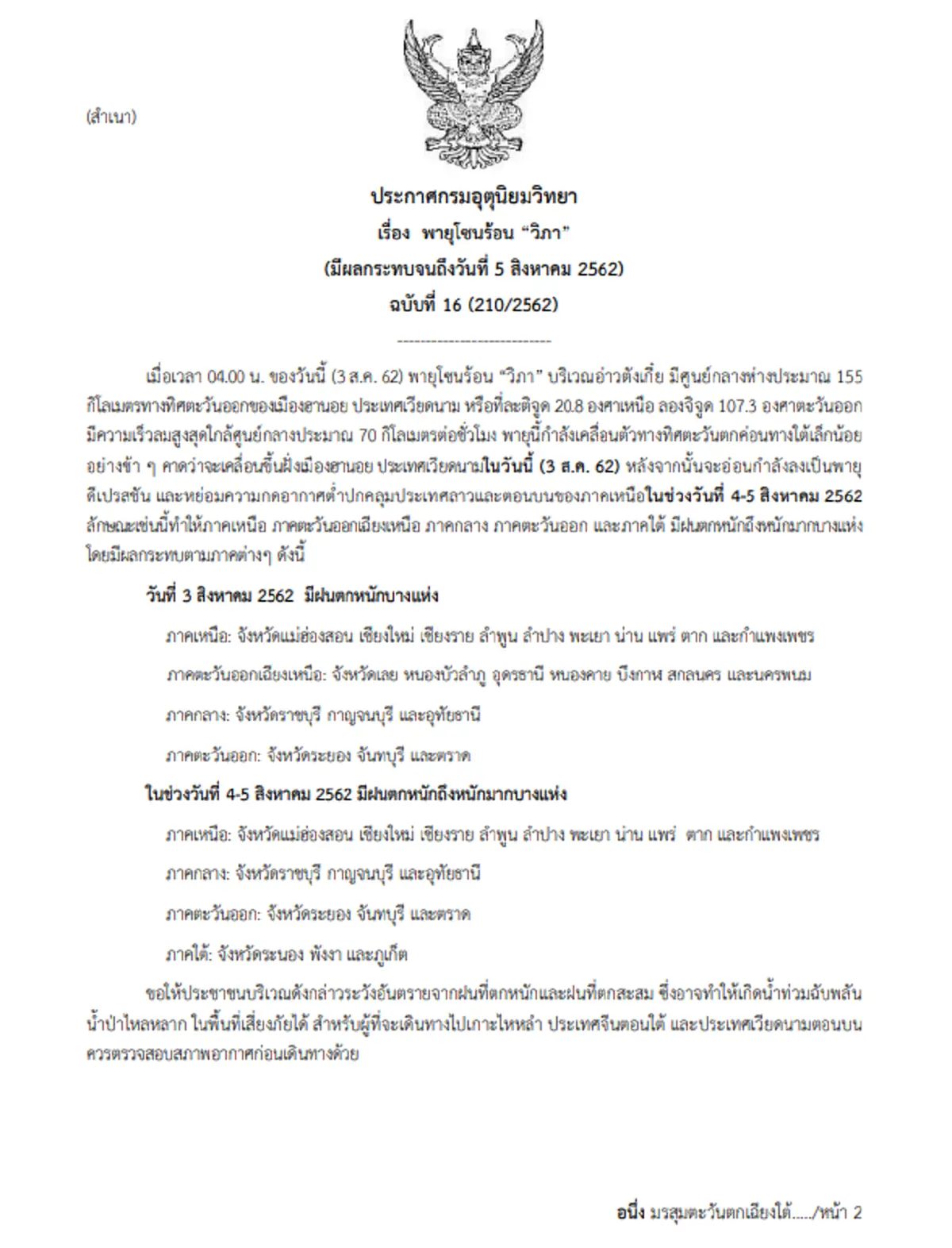 กรมอุตุฯเตือน ฉบับ 16 พายุโซนร้อนวิภา เข้าเวียดนาม ทั่วไทยฝนตกหนัก 3 - 5 ส.ค.