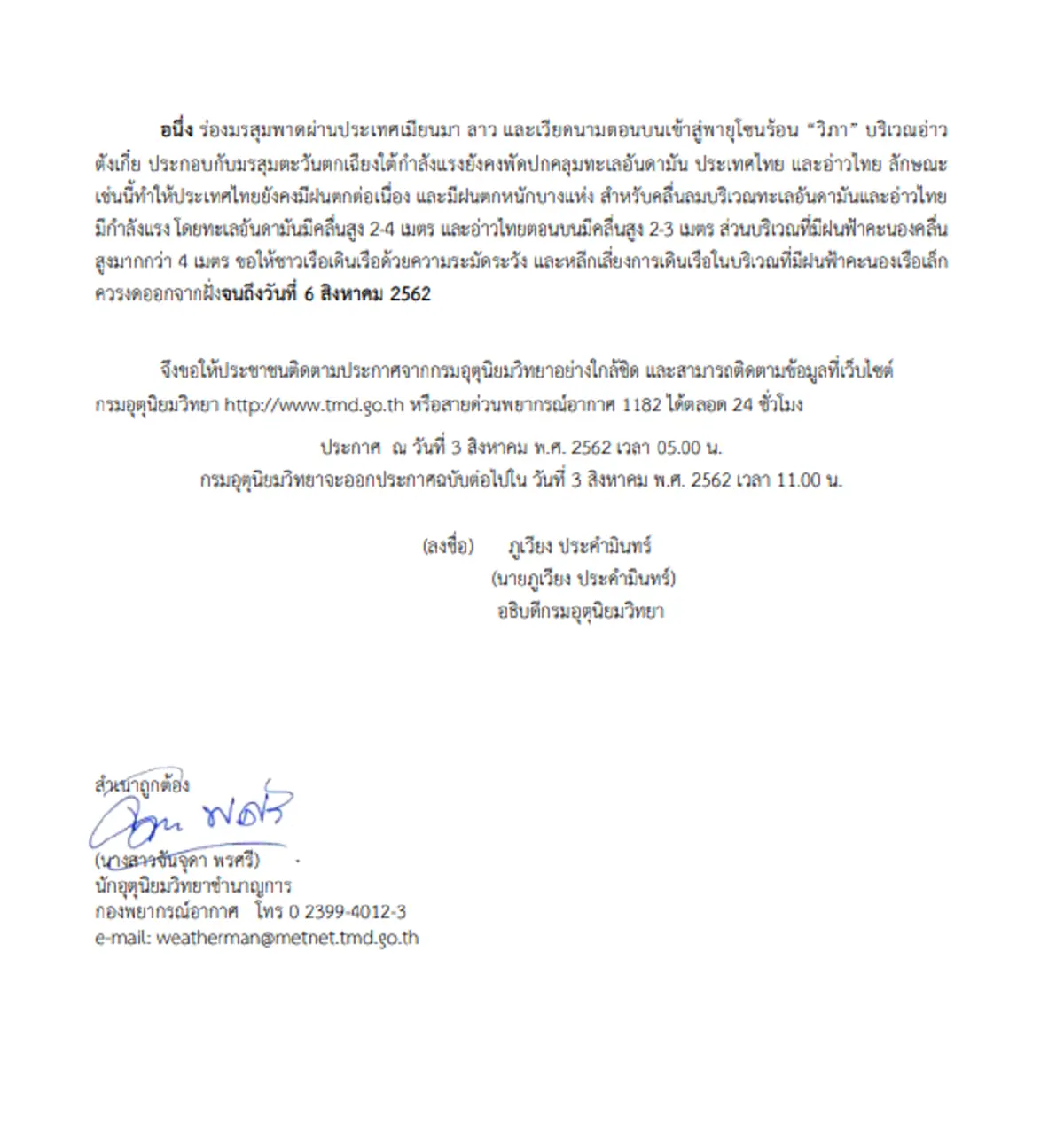 กรมอุตุฯเตือน ฉบับ 16 พายุโซนร้อนวิภา เข้าเวียดนาม ทั่วไทยฝนตกหนัก 3 - 5 ส.ค.