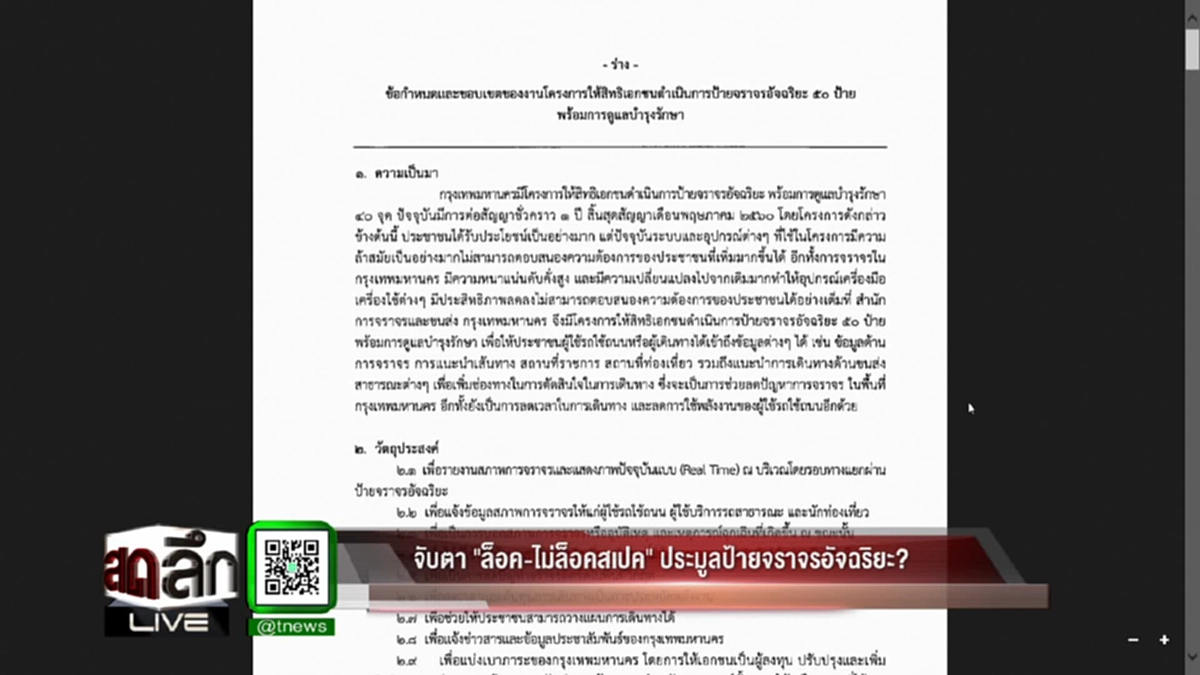 ป้ายจราจรอัจฉริยะ!?!?อำนวยความสะดวกประชาชน หรือแฝงประโยชน์ให้ใครกันแน่.. (มีคลิป)