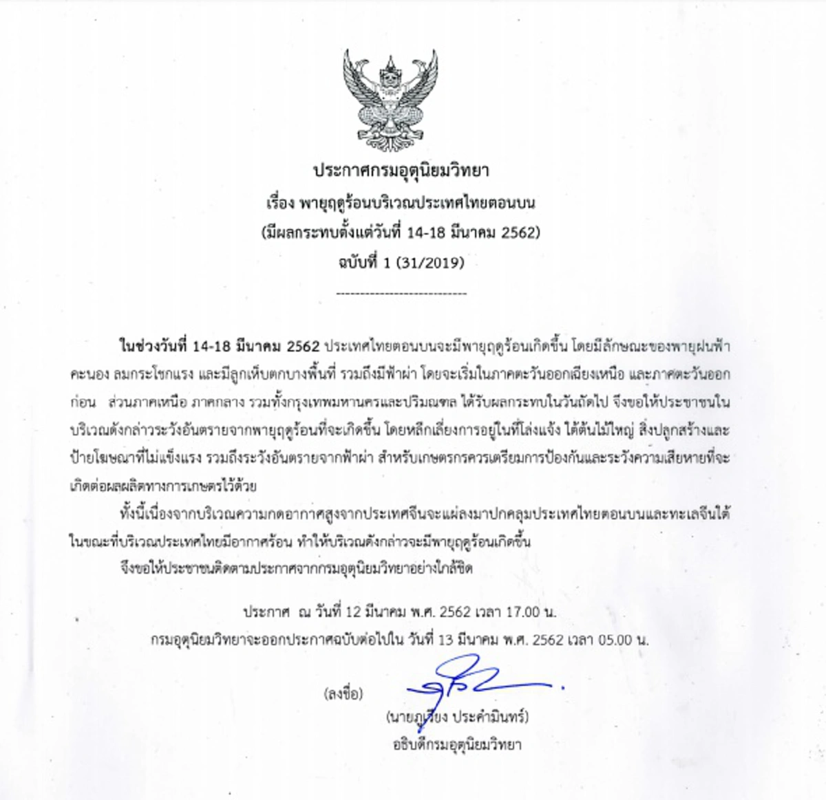 กรมอุตุฯเตือนฉบับที่ 1 พายุฤดูร้อนบริเวณประเทศไทยตอนบน 14-18 มี.ค.62