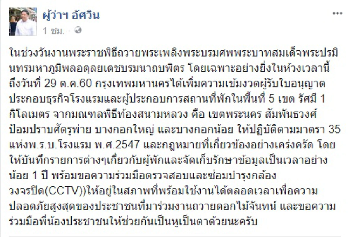 ผู้ว่ากทม. ขอความร่วมมือ โรงแรมที่พัก ใกล้ท้องสนามหลวง ร่วมรักษาความปลอดภัย ช่วงประชาชนร่วมงานถวายดอกไม้จันทน์