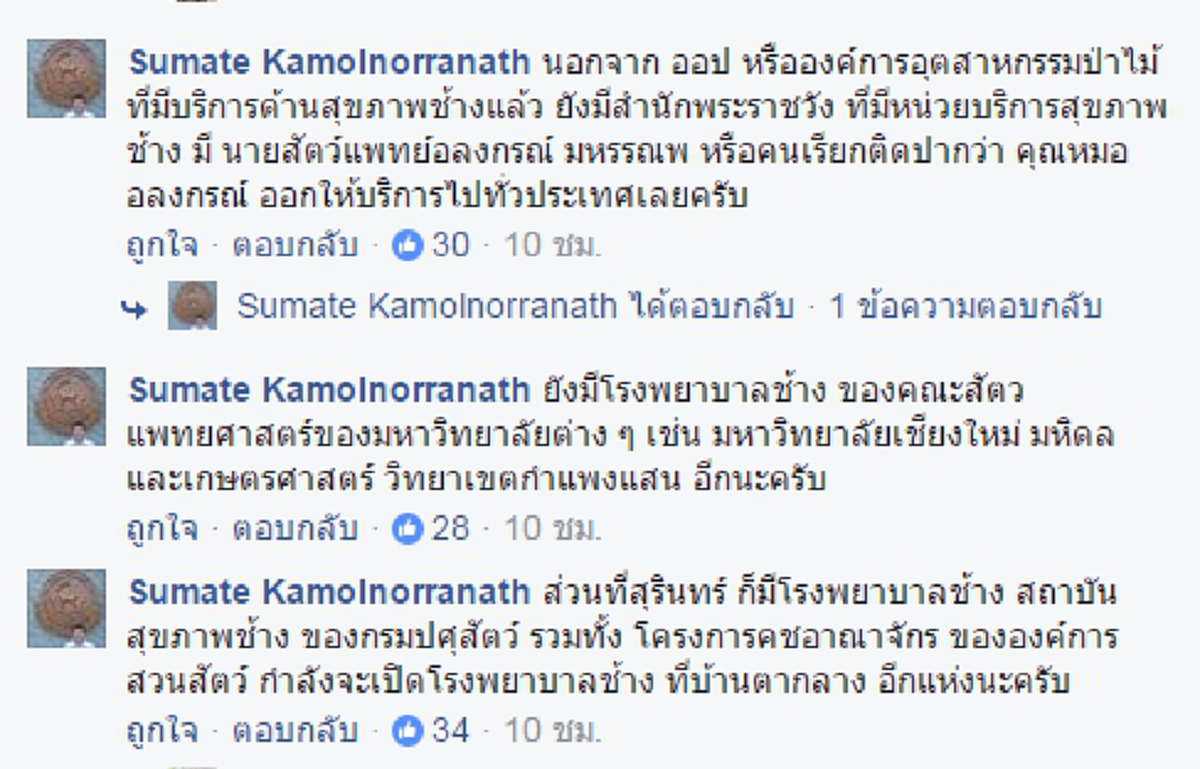 สัตวแพทย์โต้! "มูลนิธิเพื่อนช้าง" ช่วยพูดความจริงด้วย!!! การผลักดันช่วยเหลือช้างเร่ร่อน เกิดขึ้นด้วยพระราชสาวนีย์พระราชินีต่างหาก