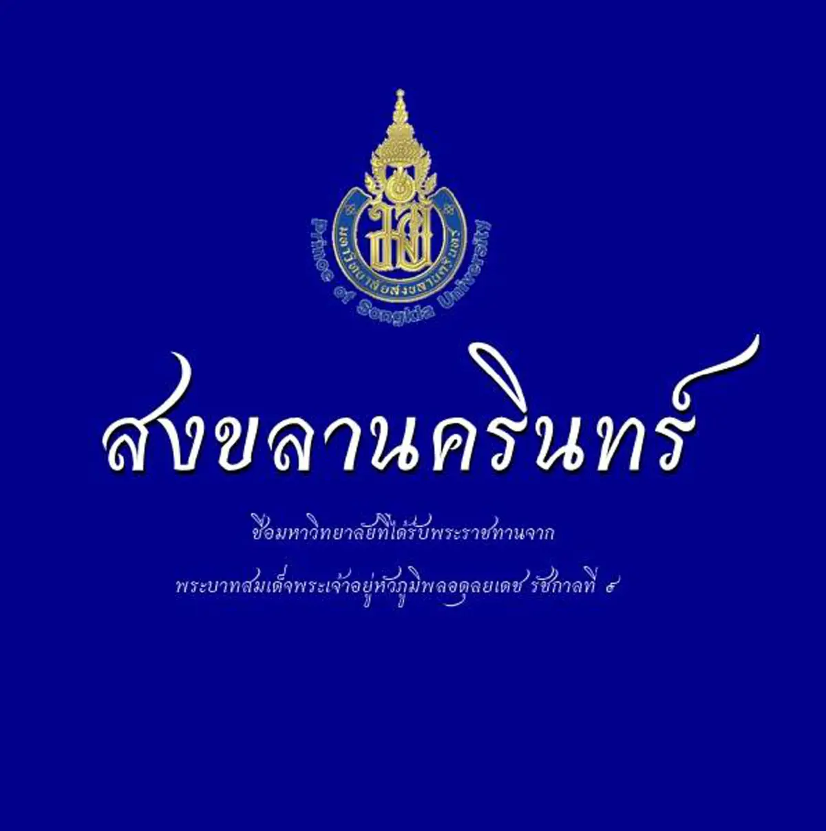 10 มหาวิทยาลัยของรัฐในประเทศไทย ที่ได้รับพระราชทานชื่อจาก "พระบาทสมเด็จพระเจ้าอยู่หัวภูมิพลอดุลยเดช รัชกาลที่ 9"