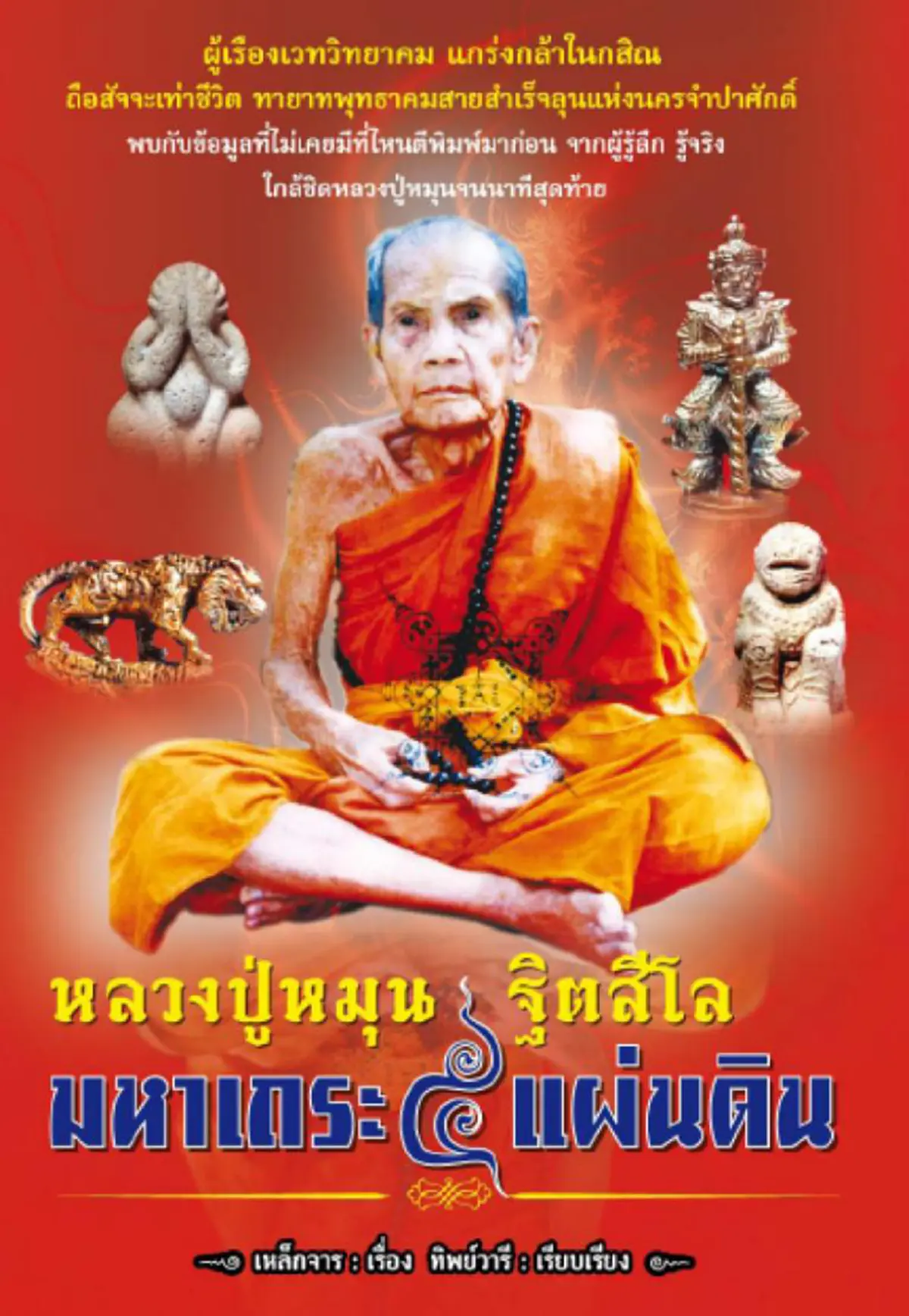 เปิดตำนานมหาเถระ๕แผ่นดิน.."หลวงปู่หมุน" ทายาทพุทธาคมสายสำเร็จลุน แห่งนครจำปาศักดิ์ ผู้มีอิทธิฤทธิ์เป็นหนึ่งไม่มีสอง..