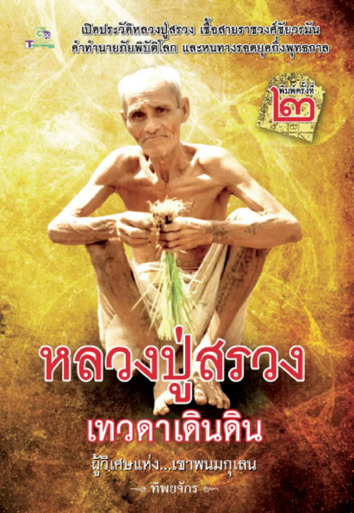 อัศจรรย์เหนือโลก.."หลวงปู่สรวงเทวดาเดินดิน" เอาน้ำร้อนราดหัวพระอยากสึก  ไม่พองไม่สุก ไขปริศนาธรรมได้ทันที....