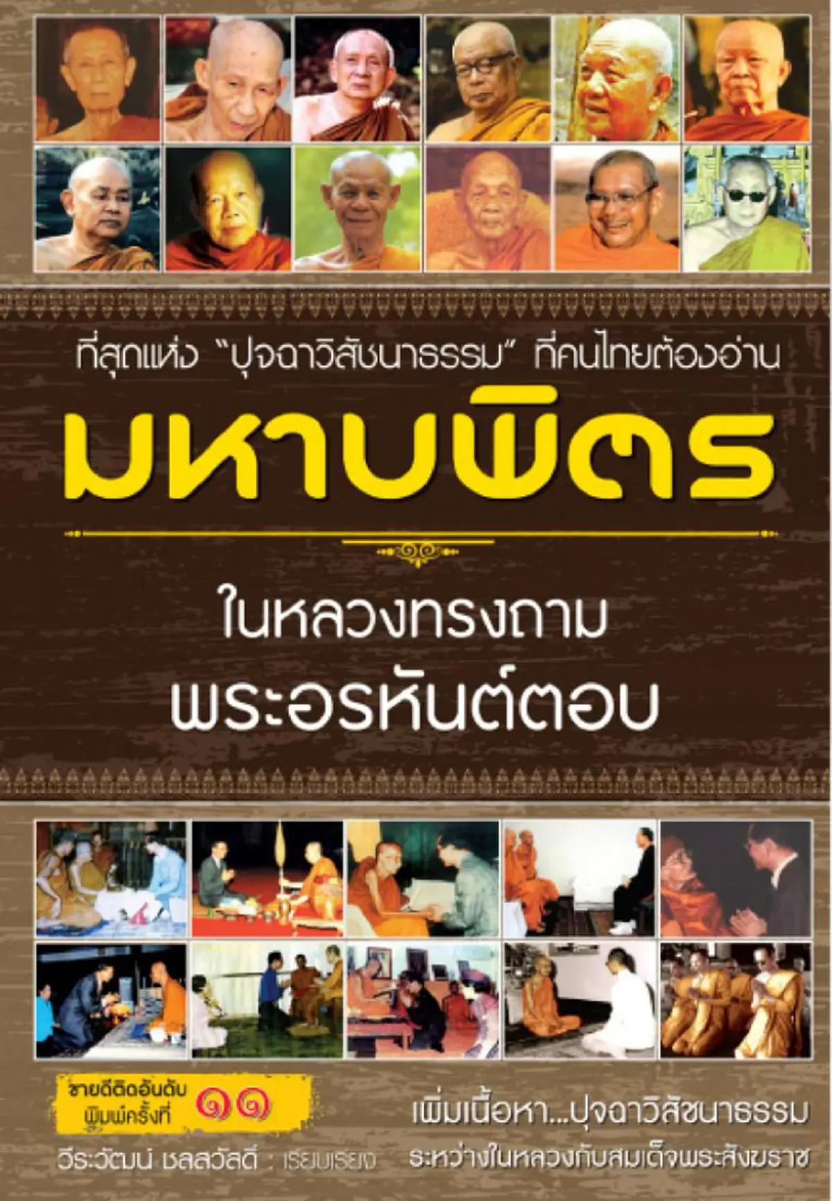 ในหลวง ร.9 ทรงมีพระสุบินถึง ร.1 อยู่บ่อยครั้ง จนทรงมีพระราชปุจฉาให้หลวงพ่อพุธไขปริศนา