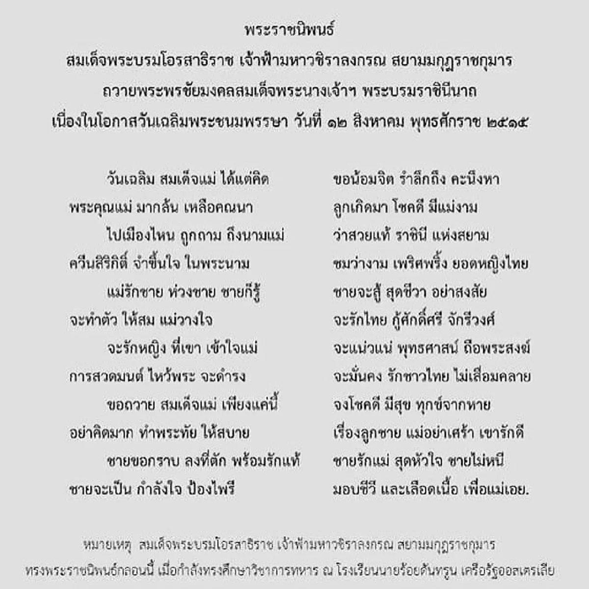 สายใยรักจากลูกถึงแม่!!! เผยกลอนพระราชนิพนธ์ ของ สมเด็จพระเจ้าอยู่หัว รัชกาลที่ ๑๐ ถึงสมเด็จแม่