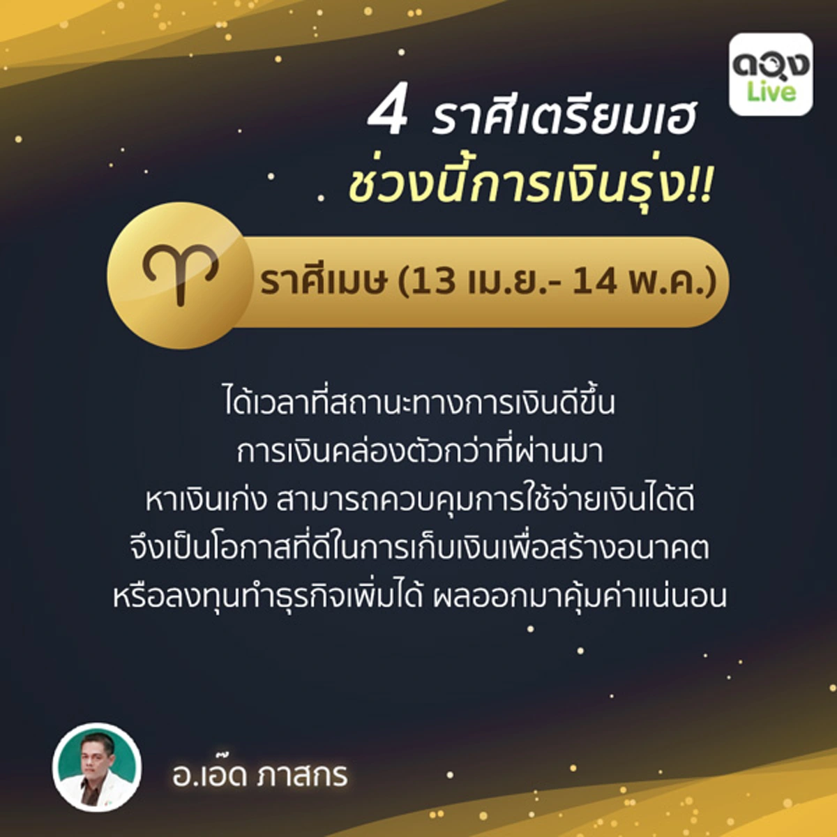 ราศีเมษ เมถุน สิงห์ มังกร ช่วงนี้ดวงดี การเงินรุ่ง