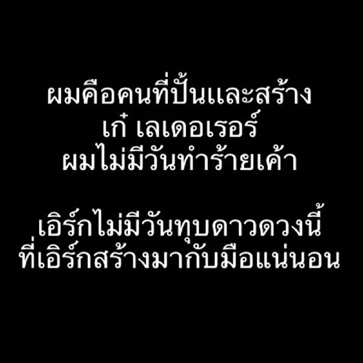 "เอิร์ก เลเดอเรอร์" เคลื่อนไหวแล้ว ตอบชัดๆหลังถูกโยงเบื้องหลัง "เก๋" โดดตึก ลั่นไม่มีวันทำร้าย