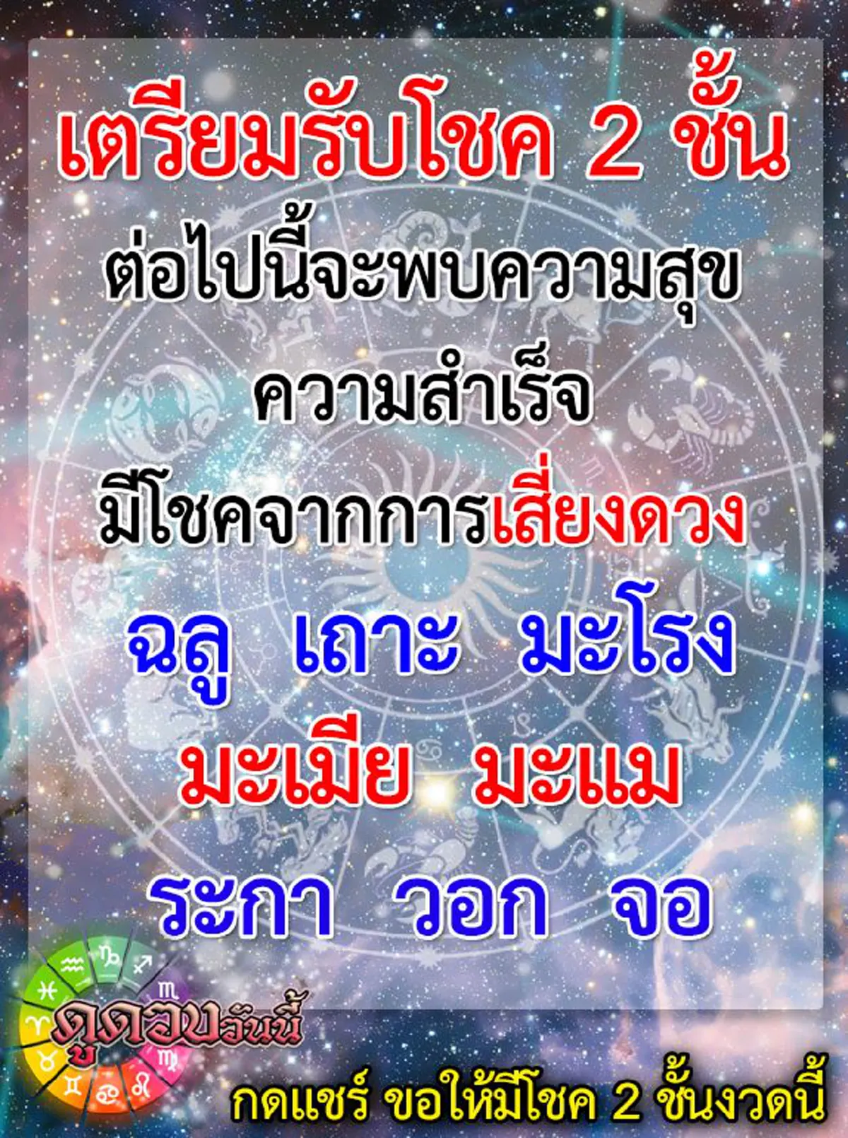 เปิดดวงทำนาย 8 นักษัตร เตรียมรับโชค 2 ชั้น จากนี้จะพบแต่ความสุข ความสำเร็จ มีโชคจากการเสี่ยงดวง