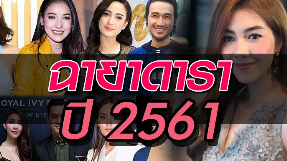เช็คด่วนๆ  มาแล้ว!!!  มีแต่แซ่บๆ  ฉายาดารา ปี 2561 - “เลื้อยสะดุด หยุดที่เจ๊”  ชาคริต เอาไปเลย!!   (รายละเอียด)