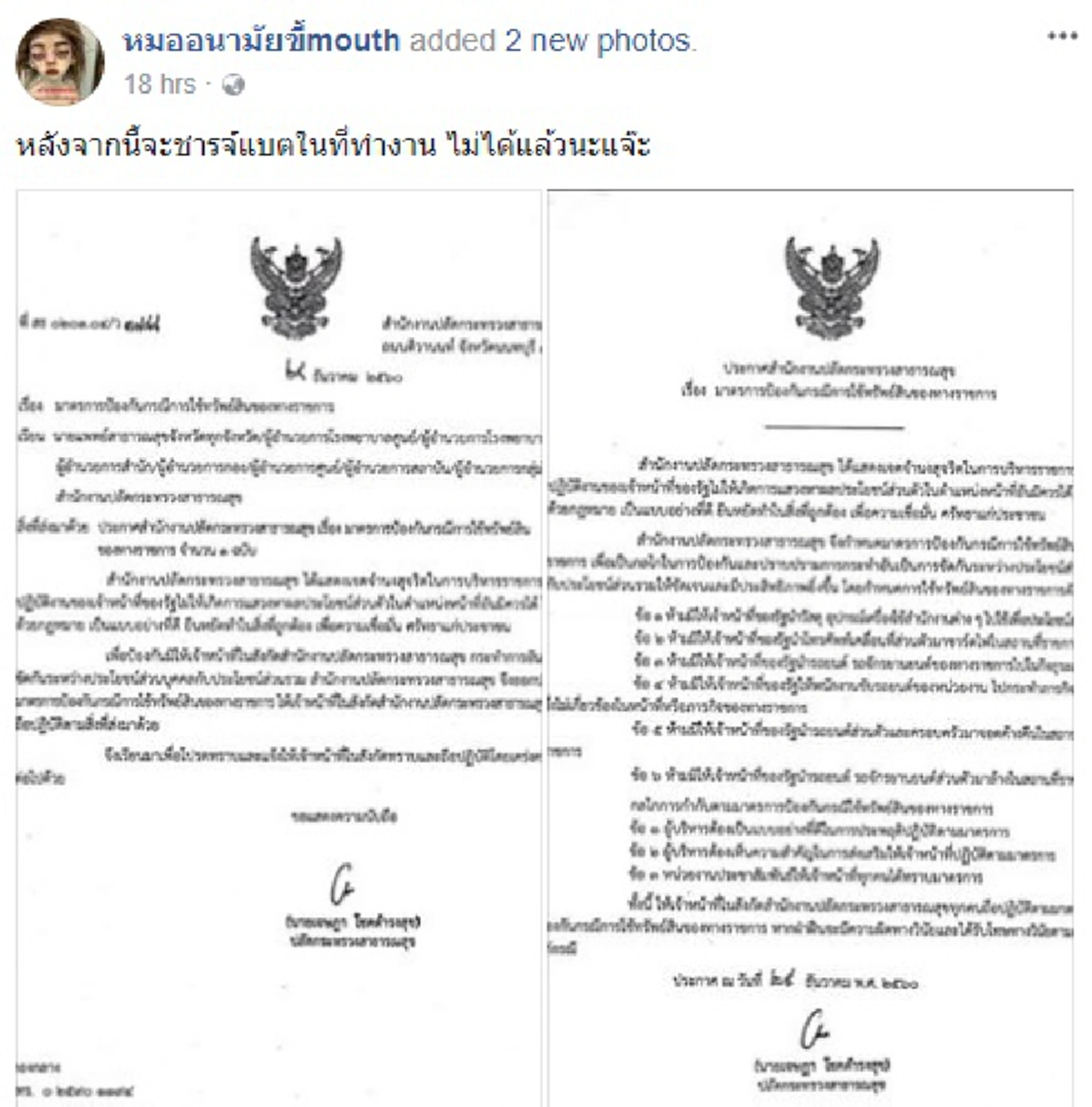 ต้านพลังโซเชียลไม่ไหว!! จบดราม่าห้ามชาร์จแบตมือถือ ผู้บริหารสธ.โร่แจงที่มามาตรการเข้มใช้ทรัพย์สินรัฐ ยอมปล่อยเป็นวิจารณญาณจนท.!???