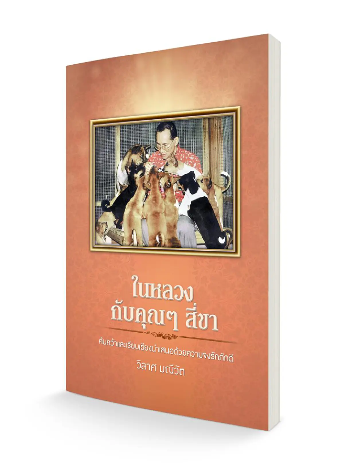 แทบกลั้นน้ำตาไว้ไม่อยู่!! เปิดประวัติ..."ย่าเหล" สุนัขทรงเลี้ยงในพระเจ้าอยู่รัชกาลที่ ๖ สุนัขแสนภักดีที่ถูกฆ่าตายด้วยน้ำมือคนภายใน!!