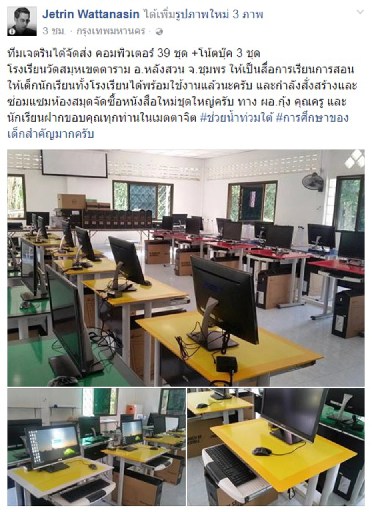 เล็งเห็นความสำคัญการศึกษา!! "เจ เจตริน" จัดใหญ่ส่งคอมพ์ 39 ชุด ให้น้องๆ ร.ร.ชุมพร หลังเจอมรสุมน้ำท่วมหนักปี59 พร้อมสร้างห้องสมุดเพิ่มให้อีก