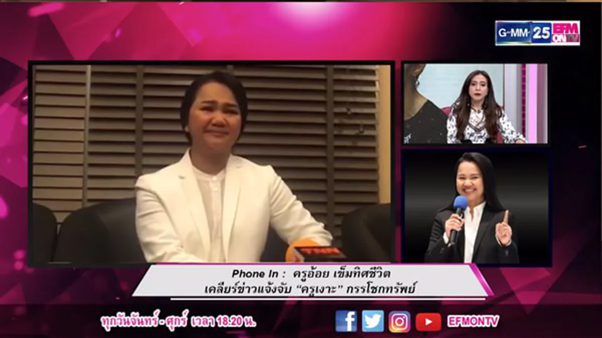 อย่างกับหนังคนละม้วน?? "ครูอ้อย" แฉกลับ "ครูเงาะ" แถลงข่าวพูดไม่จริง ด่าแต่ครูบาร์อาจารย์ ทั้งที่เคยมาร้องไห้ก้มกราบ!?? (มีคลิป)