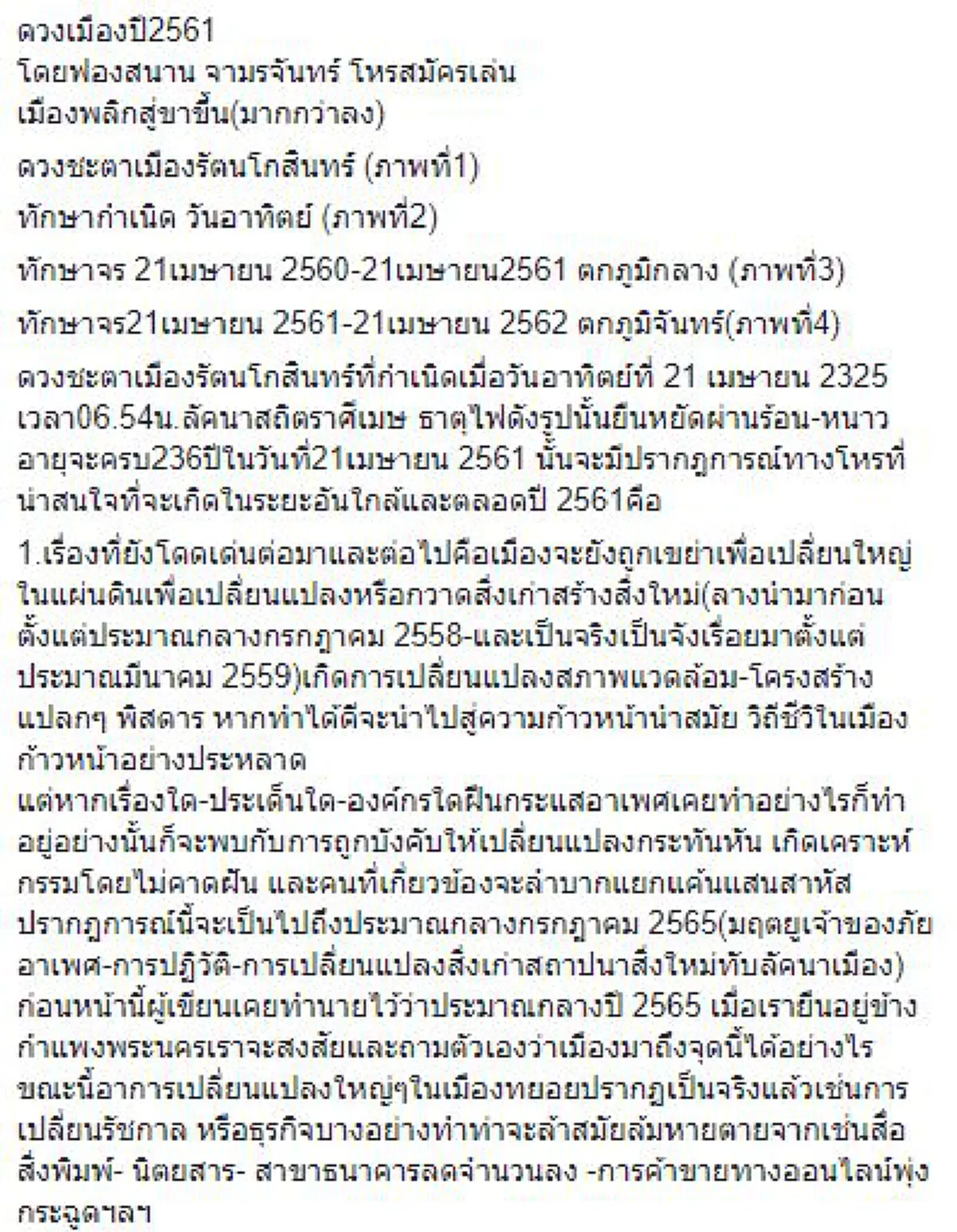 ดวงเมืองปี2561  !?!? "ฟองสนาน" ทำนาย เมืองพลิกสู่ขาขึ้น... ถูกเขย่าเพื่อเปลี่ยนใหญ่ในแผ่นดินหรือกวาดสิ่งเก่าสร้างสิ่งใหม่
