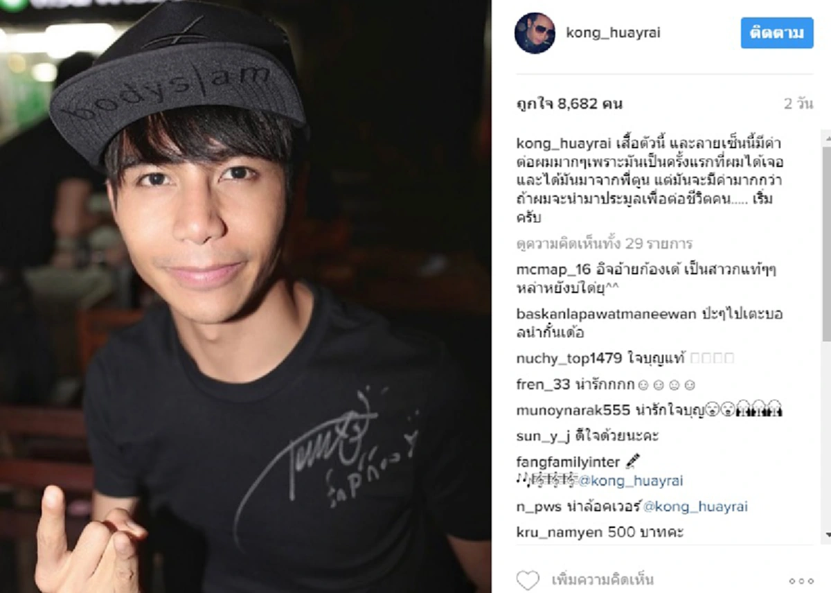 หัวใจโคตรหล่อ!!! "ก้อง ห้วยไร่" เปิดประมูลเสื้อตัวโปรด ที่มีลายเซ็น "ตูน บอดี้สแลม" เพื่อนำเงินไปต่อลมหายใจอดีตตลกชื่อดัง?