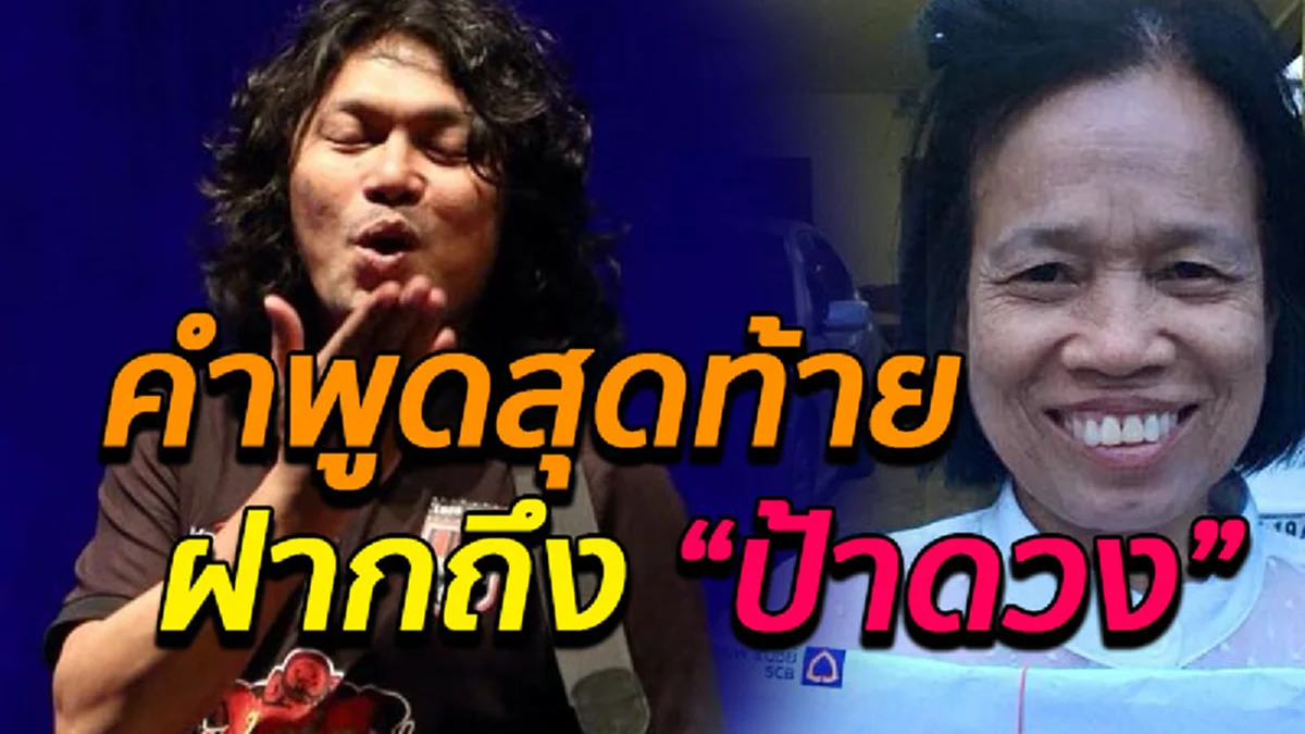 เปิดคำพูดสุดท้ายของ "เสก โลโซ" ฝากถึงแม่บ้าน "ป้าดวง"  แสดงความเป็นห่วงดั่งคนในครอบครัว??