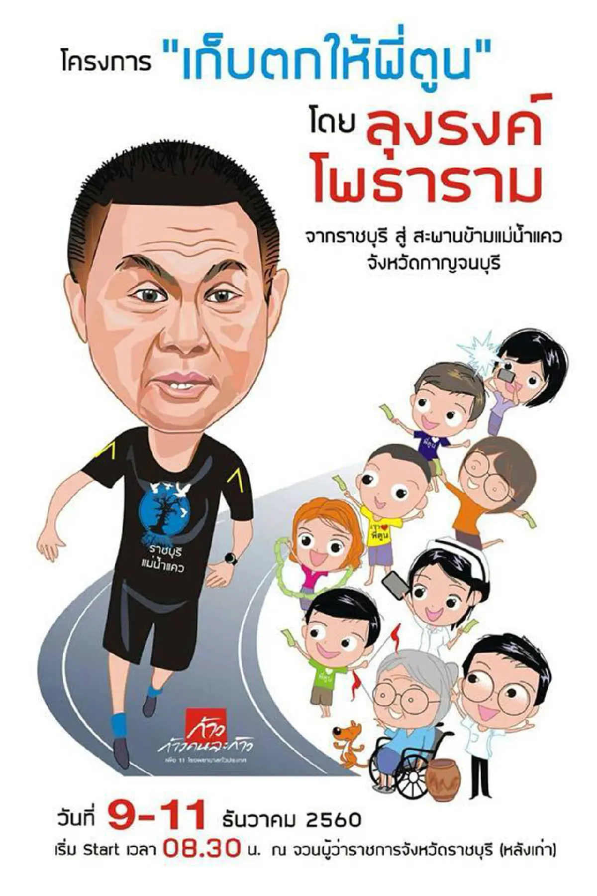 ใจพี่สุดยอดเลย!! "จาตุรงค์ " วิ่งระดมทุนบ้านเกิดราชบุรี#เก็บตกให้พี่ตูน ยอดเงินวันแรกพุ่งครึ่งล้าน โซเชียลปรบมือรัวเสียดายพวกบ้าทำเสียอารมณ์