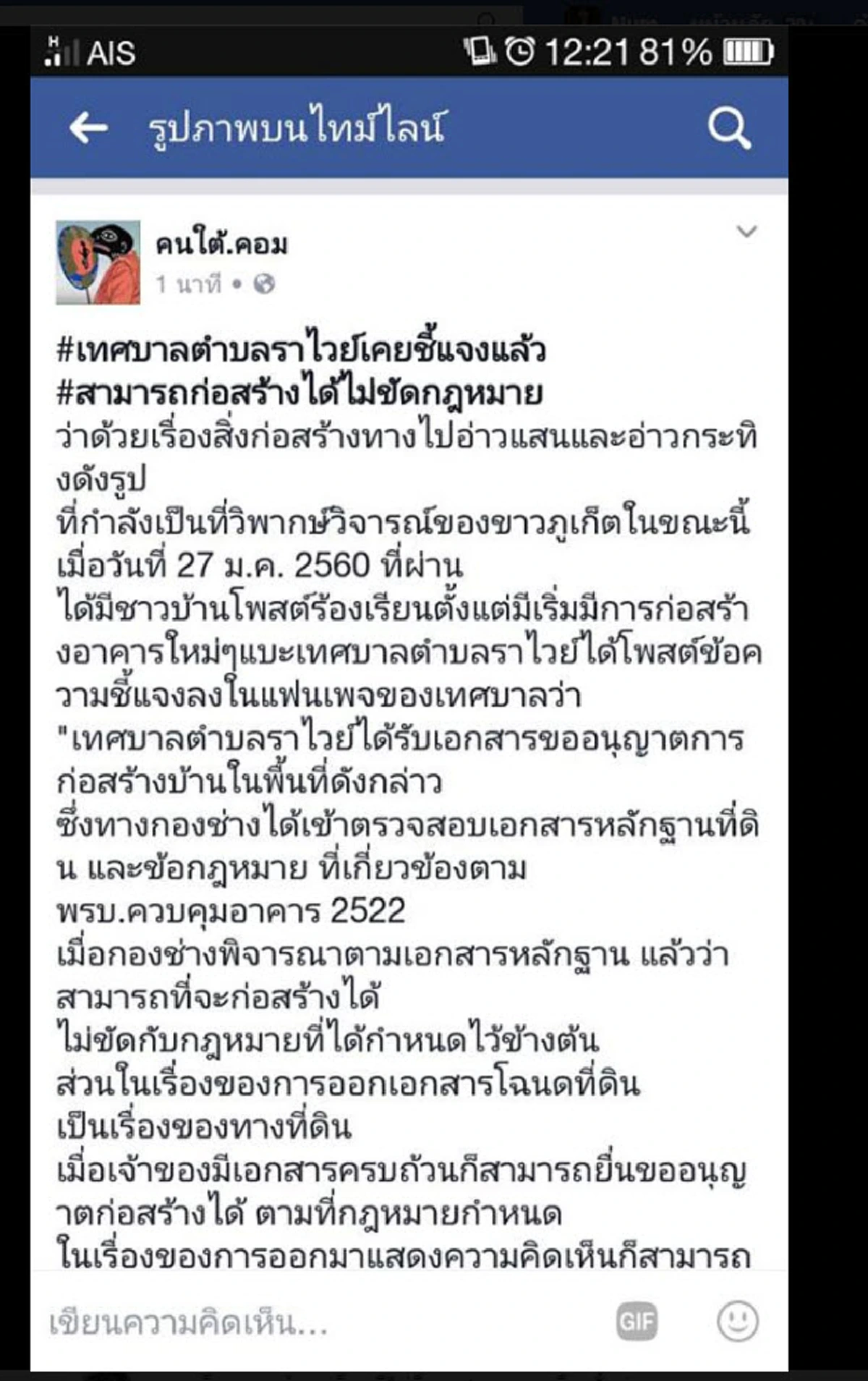 รู้แล้วมายังไง..ตึกหรูบังทิวทัศน์ภูเก็ต!! ชาวบ้านเคยทักท้วงตั้งแต่ต้นปี 60 แต่คำตอบจาก อบต.ราไวย์ทำโซเชียลอึ้ง #ก่อสร้างได้ไม่ขัดกม.??