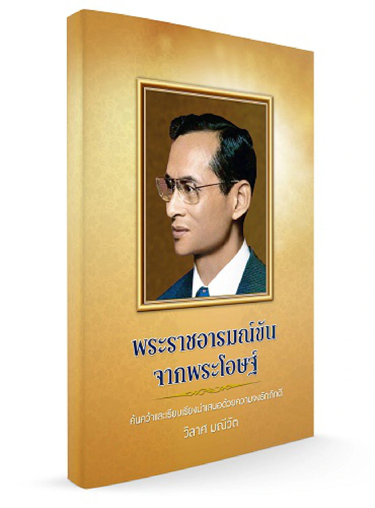 ทรงหายจากเจ็บ จากง่วง! เพียงได้ยินคำนี้... “ทรงพระเจริญ”... ทรงเล่าด้วยพระราชอารมณ์ขัน ทั้งที่เป็นเรื่องคราวพระประชวร!