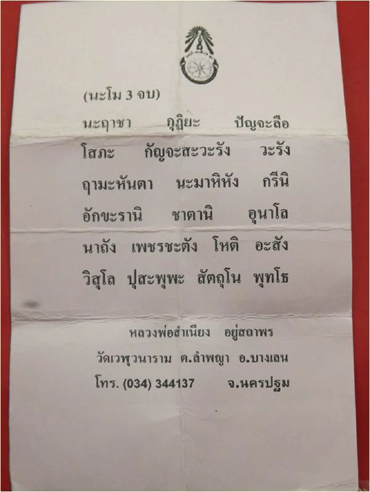 พระคาถาพุทธ นะฤาชา "หลวงปู่ศุข" มอบให้แก่ หลวงพ่อสำเนียง อยู่สถาพร พระโอรสเสด็จเตี่ย เป็นมหาอำนาจ เมตตา สารพัด ๑๐๘..