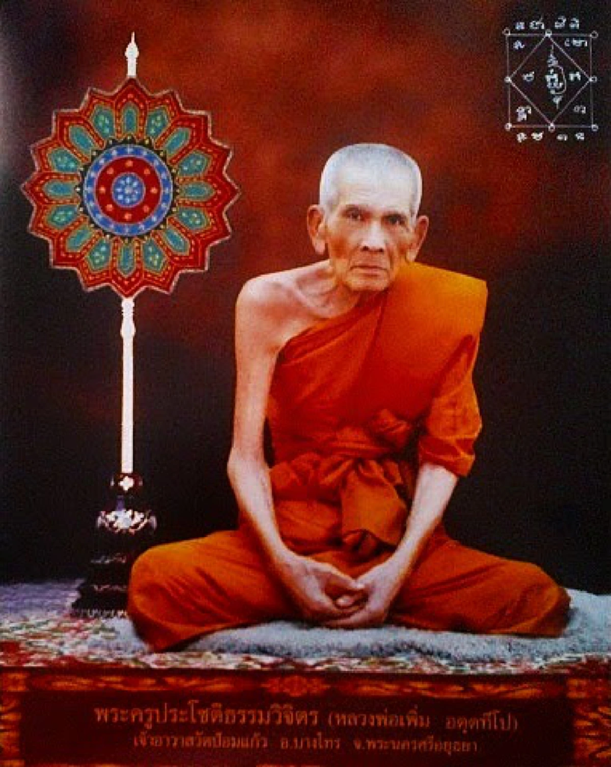 สิ้นเกจิดังกรุงเก่า หลวงปู่เพิ่ม อตฺตทีโป วัดป้อมแก้ว เจ้าตำรับตะกรุดคงกระพัน