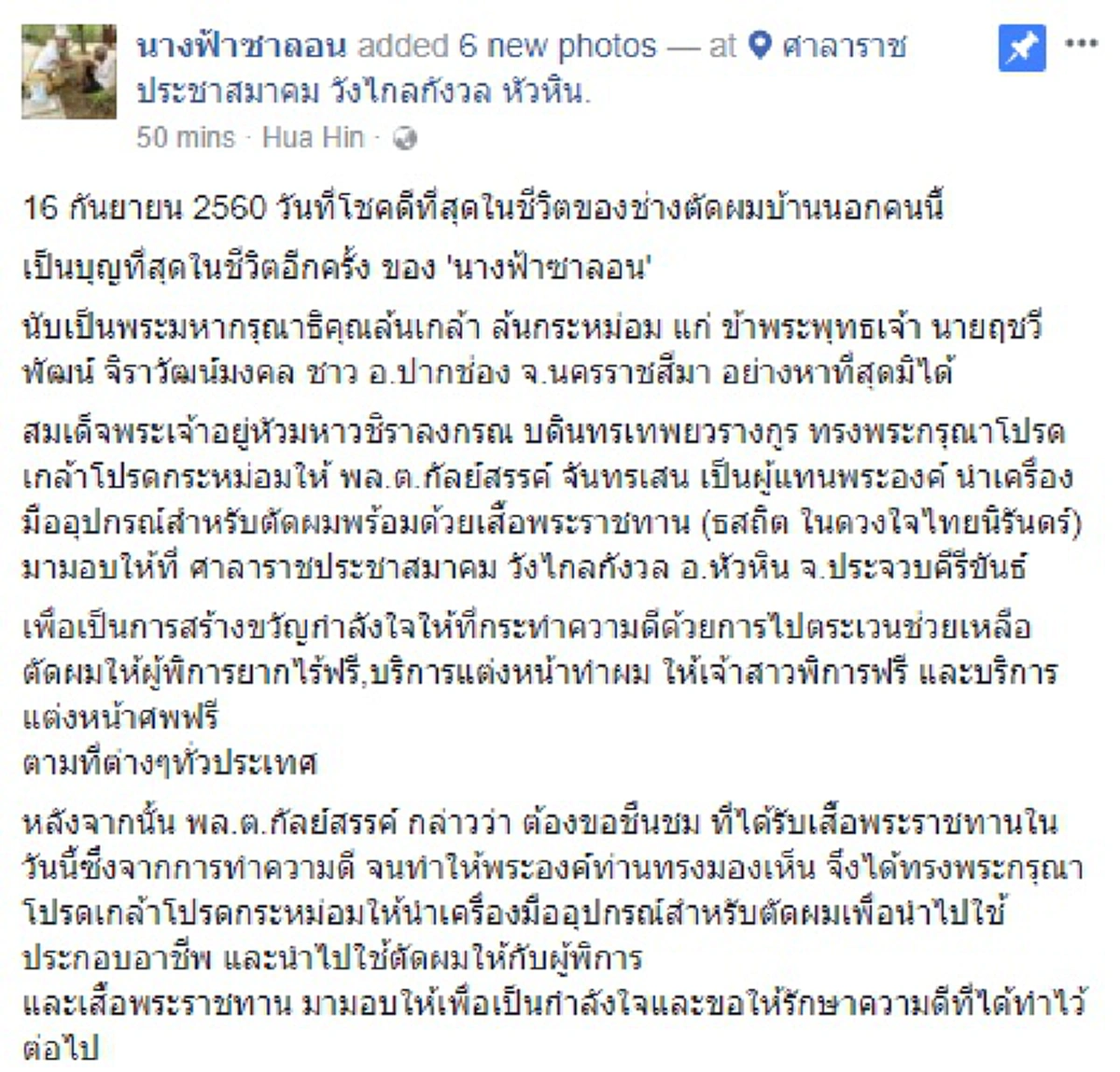 พระมหากรุณาธิคุณเป็นที่สุด!! ในหลวง ร.10  พระราชทานอุปกรณ์ตัดผมแด่ นางฟ้าซาลอน เจ้าตัวสุดปลื้มปฏิญาณตนจะนำช่วยผู้คนทุกข์ยากต่อไป!!