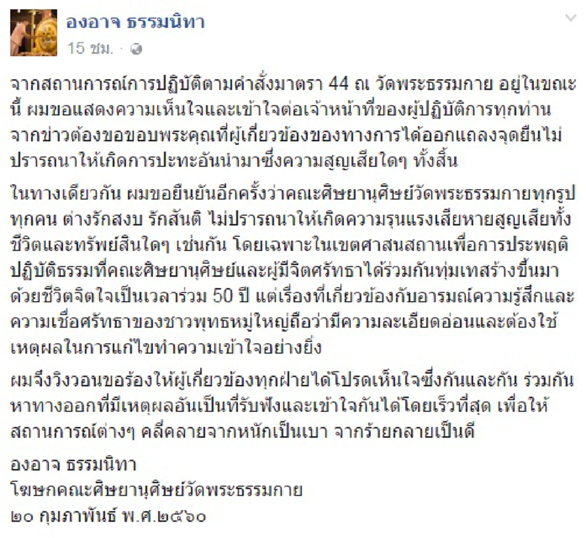 จบง่ายๆ "พระธัมมชโย" มอบตัว !! "องอาจ"โผล่ FB อ้อนเห็นใจขอจนท.ใช้เหตุผลแก้ปัญหา สวนทาง"วัดธรรมกาย" ออกประกาศห้าม"ทีนิวส์"เข้าพื้นที่ !?!