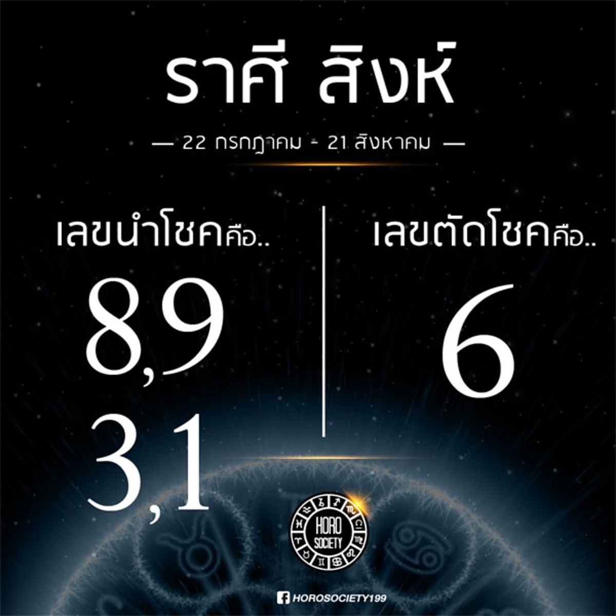 ราศีสิงห์ 