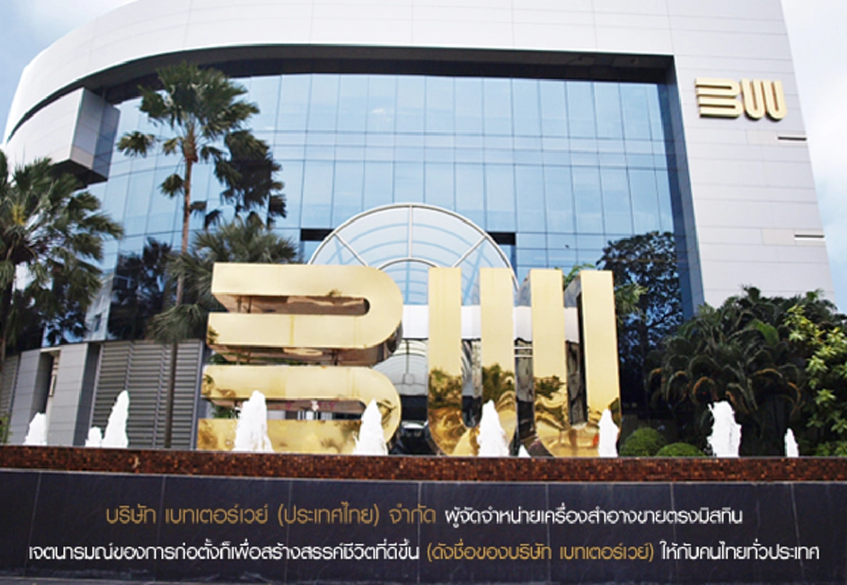 บริษัท เบทเตอร์เวย์