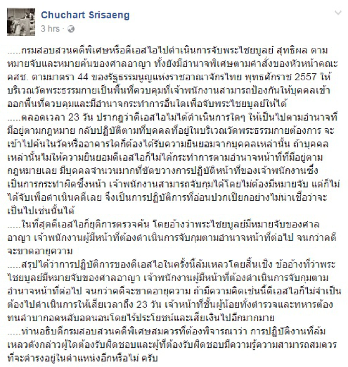 ล้มเหลวสิ้นเชิง!! “ชูชาติ ศรีแสง”อดีตผู้พิพากษาศาลฎีกา จัดหนักอธิบดีDSI ใช้กม.กับ “คดีธัมมชโย”ได้แค่นี้สมควรพิจารณาตัวเอง (อ่านรายละเอียด)??