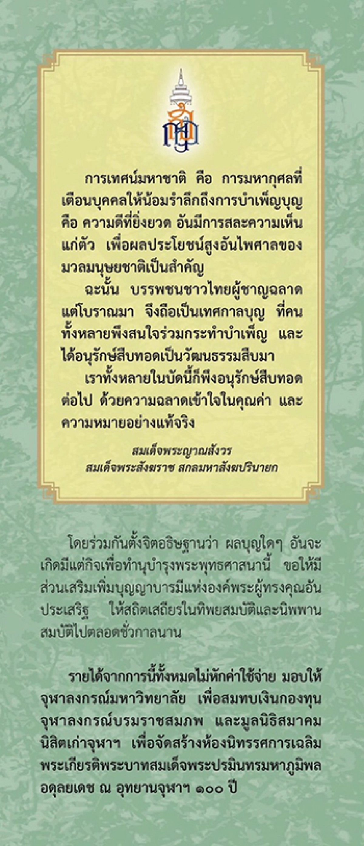 สมเด็จพระเทพฯ เสด็จฯ ทรงสดับพระธรรมเทศนา ในงานเทศน์มหาชาติ...๑๐๐ปี จุฬาฯ เพื่อถวายเป็นพระราชกุศลแด่ในหลวงรัชกาลที่ ๙ ในวันที่ ๒๐ – ๒๒ พ.ค.๖๐