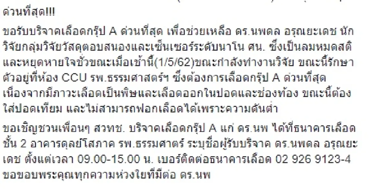 ไว้อาลัย ดร.นพดล นักวิจัยศูนย์นาโนฯ