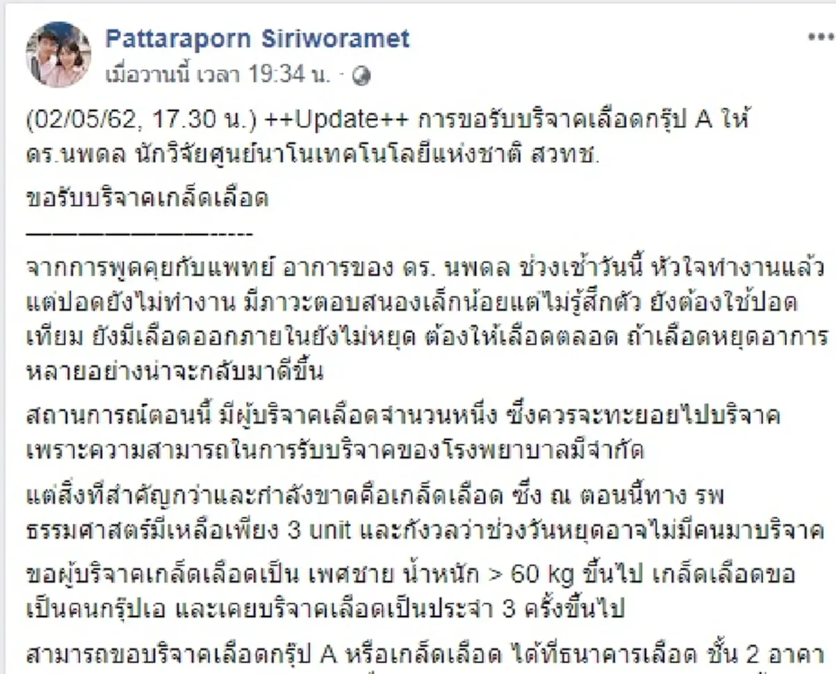 ไว้อาลัย ดร.นพดล นักวิจัยศูนย์นาโนฯ