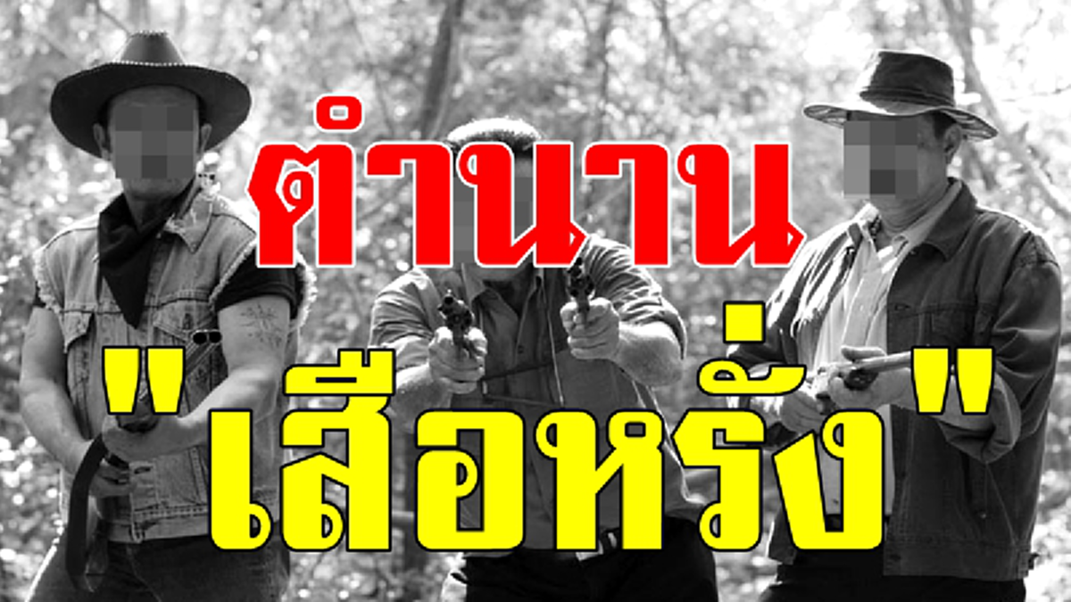 เปิดตำนาน "เสือหรั่ง" สุภาพบุรุษขุนโจร !!! ศิษย์ "หลวงพ่อปาน วัดบางเหี้ย" ยอมมอบตัวติดคุก เพื่อกลับตัวเป็นคนดี !!!