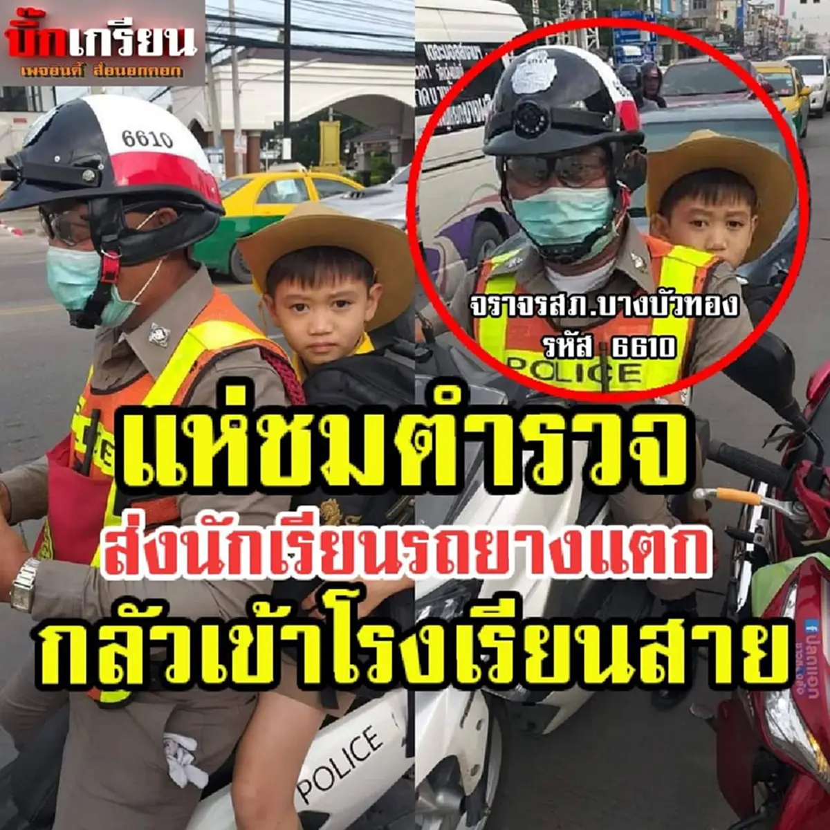 ตำรวจน้ำดี รีบพานักเรียนรถยางแตกไปส่ง เพราะกลัวเข้าเรียนสาย