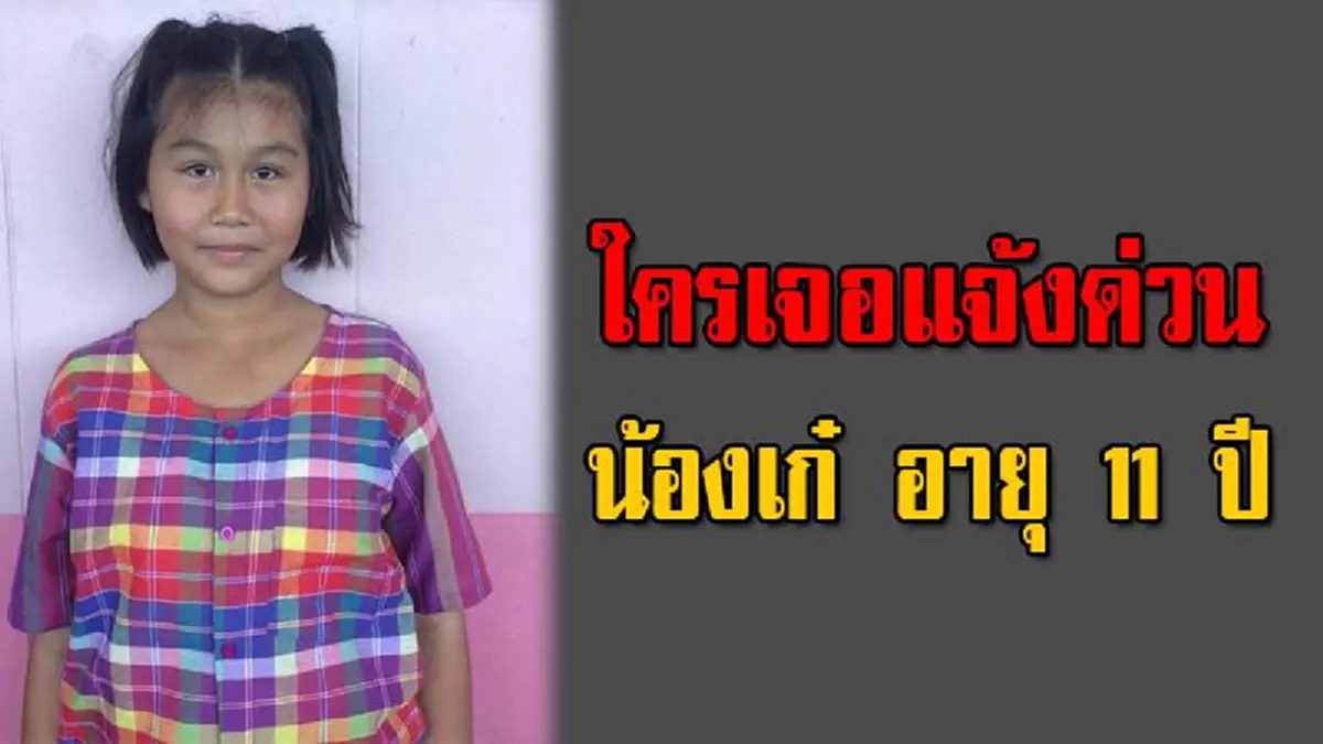  ครอบครัวประกาศตามหา &quot;น้องเก๋&quot; วัย 11 ปี หลังถูกลวง