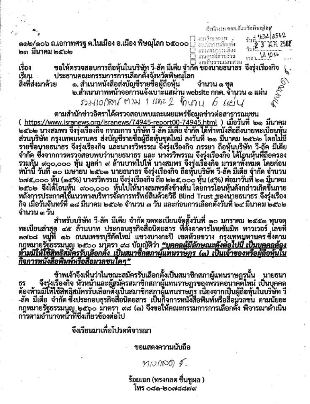\"ผู้กองปูเค็ม\" มอบของขวัญให้ ปิยบุตร ..ฝากถึงธนาธร! ทวนความจำร้องกกต.ปมหุ้นสื่อ ก่อนเลือกตั้ง 1 วัน