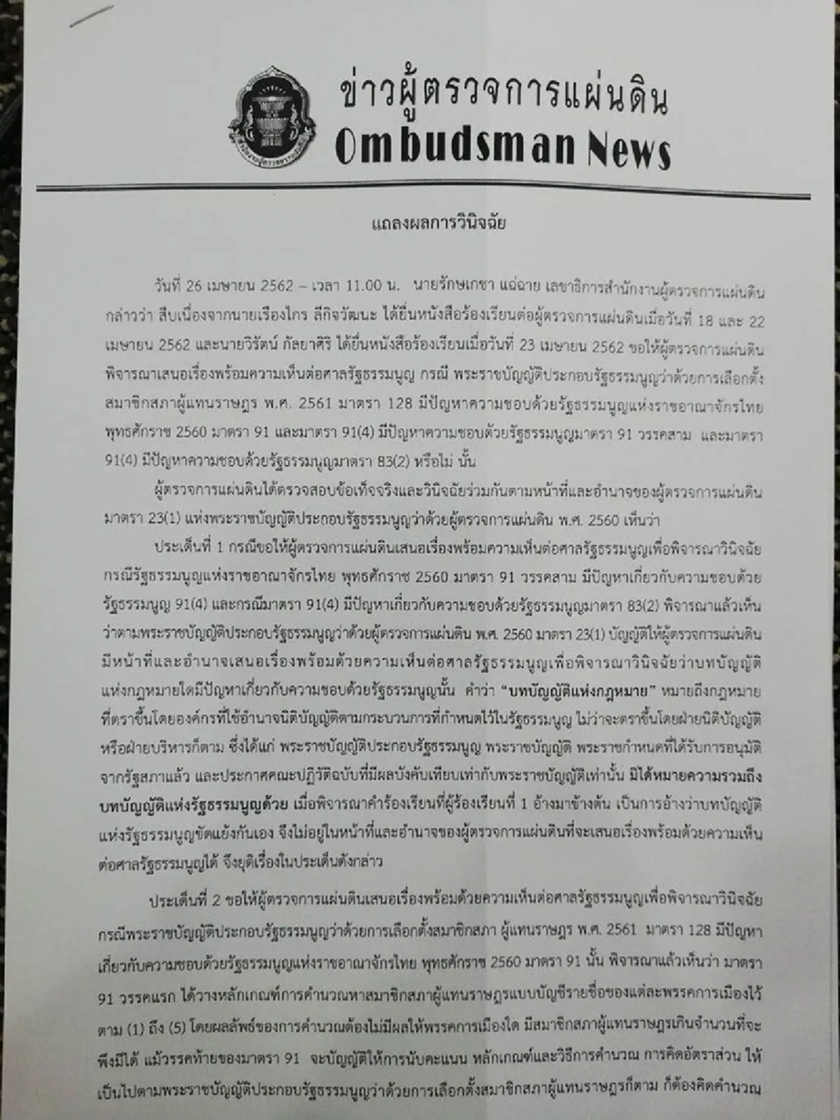 มติเอกฉันท์ ผู้ตรวจแผ่นดิน