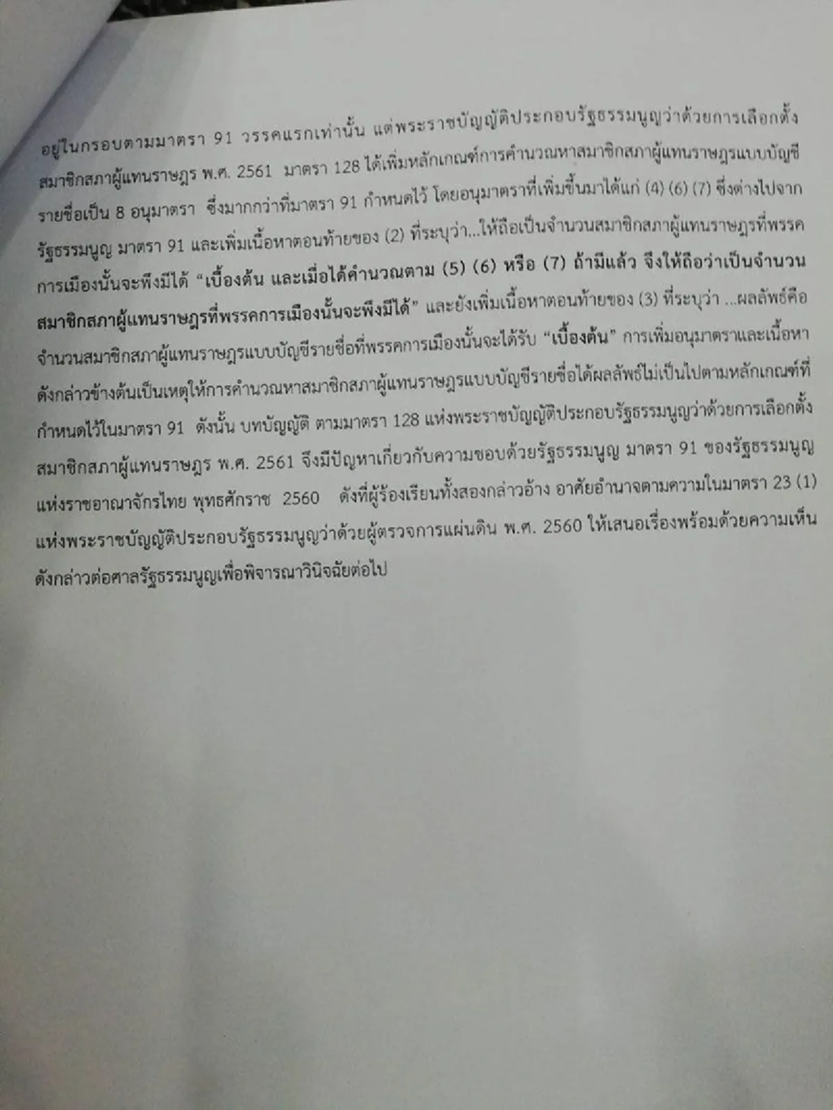 ผู้ตรวจแผ่นดิน มติเอกฉันท์ตีตก ปมเลือกตั้งโมฆะ-ส่งศาลรธน.วินิจฉัยสูตรคำนวณส.ส.ปาร์ตี้ลิสต์