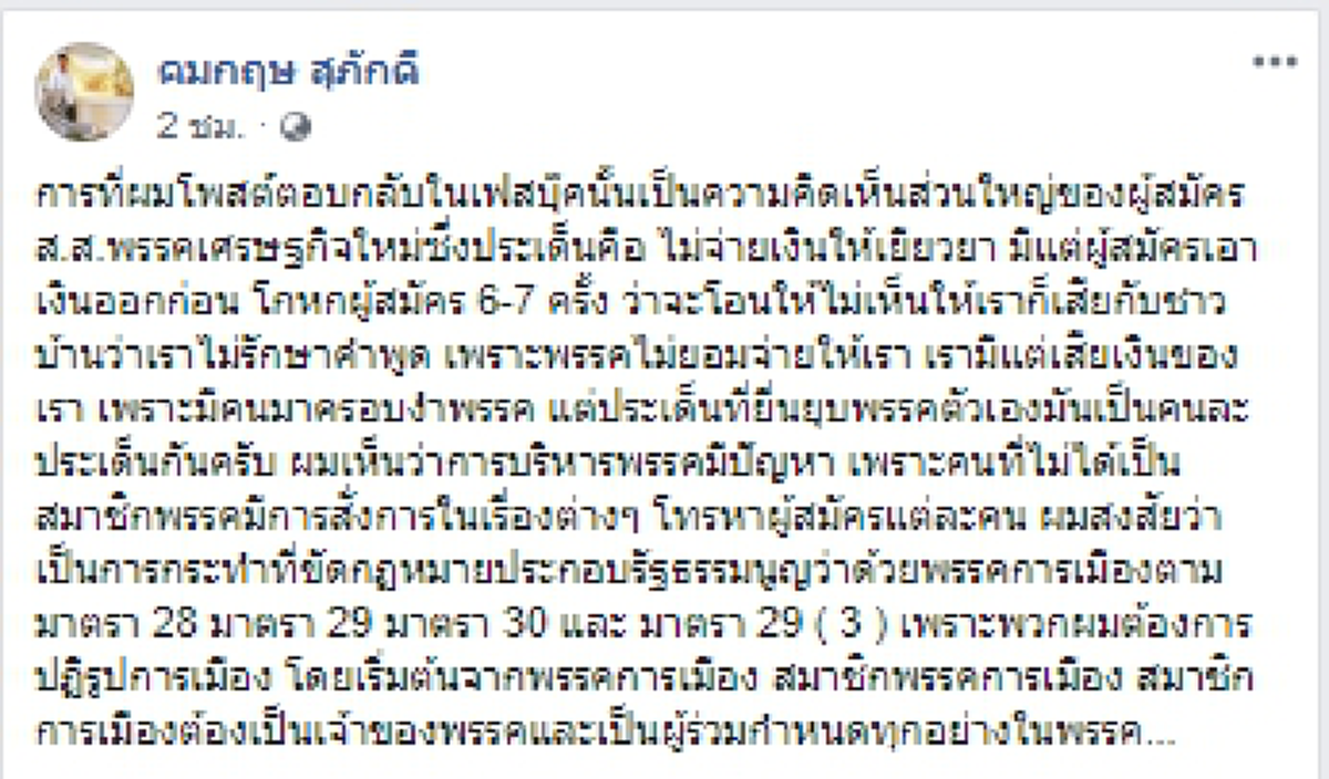 ผู้สมัครเศรษฐกิจใหม่ แฉยื่นยุบพรรค เหตุมีคนนอกโทรสั่งการ-ประกาศต้องการปฏิรูปการเมือง