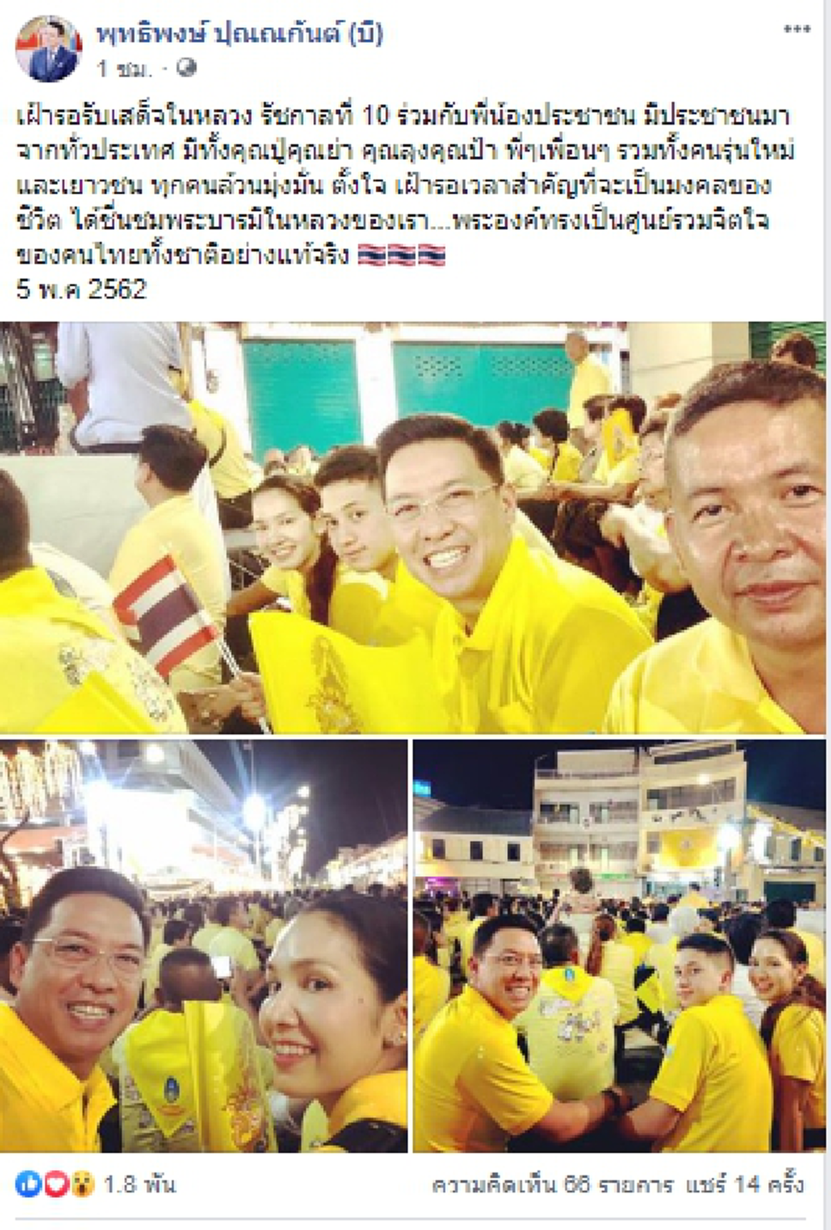 “พุทธิพงษ์”พร้อมครอบครัวรอรับเสด็จในหลวง เผยมงคลของชีวิต ได้ชื่นชมพระบารมี